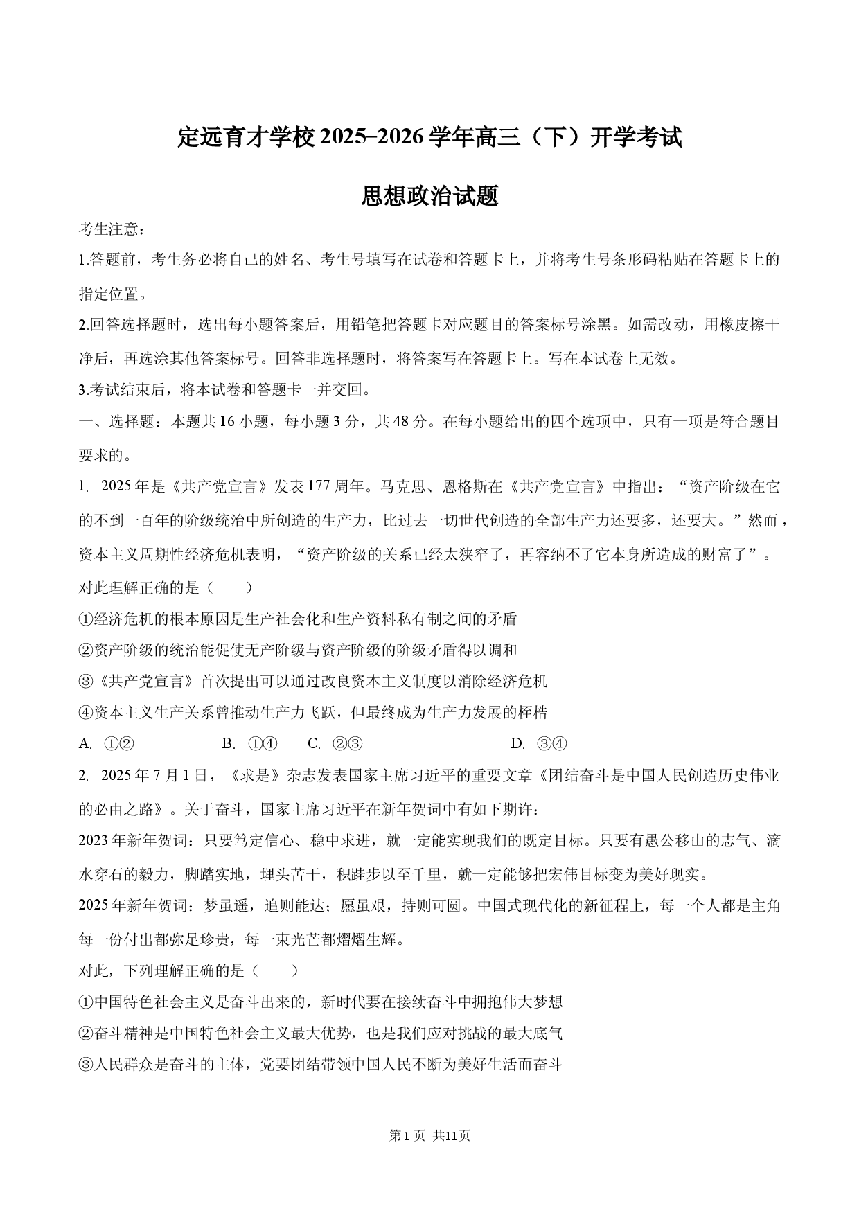 安徽省定远育才学校2025-2026学年高三（下）开学考试思想政治试题.docx 第1页