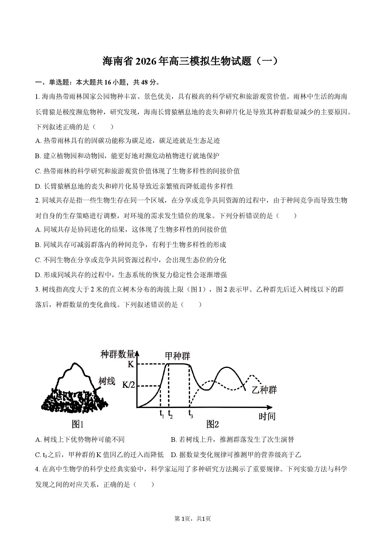 海南省2026年高三模拟生物试题（一）.docx 第1页