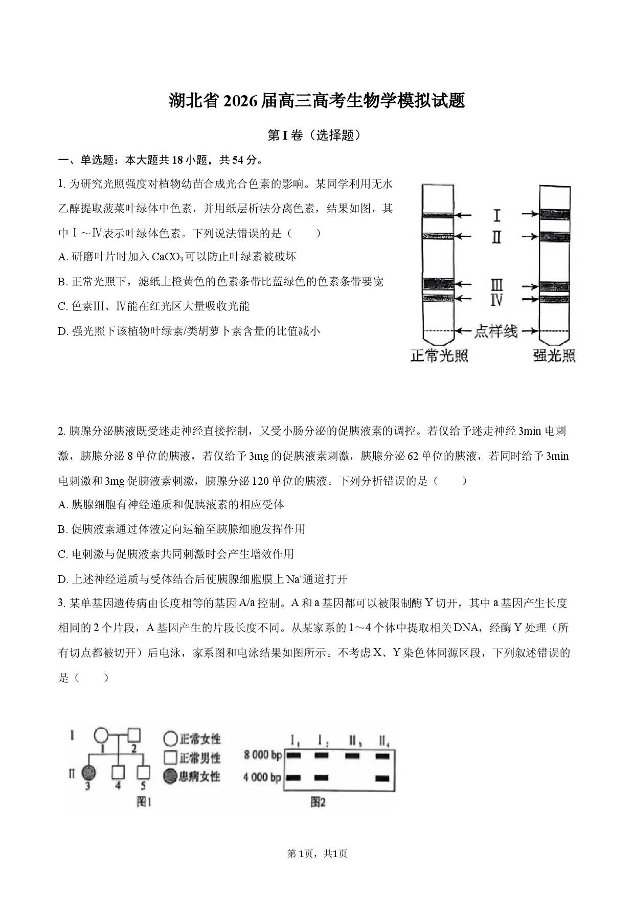 湖北省2026届高三高考生物学模拟试题.docx 第1页