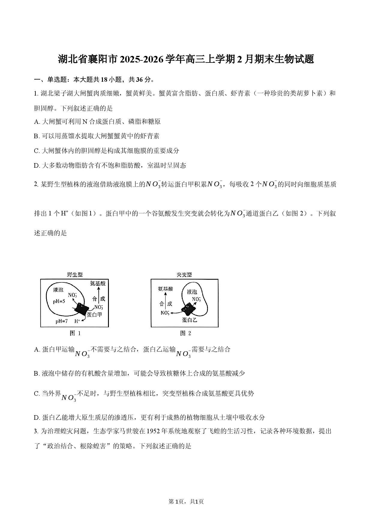 湖北省襄阳市2025-2026学年高三上学期2月期末生物试题.docx 第1页