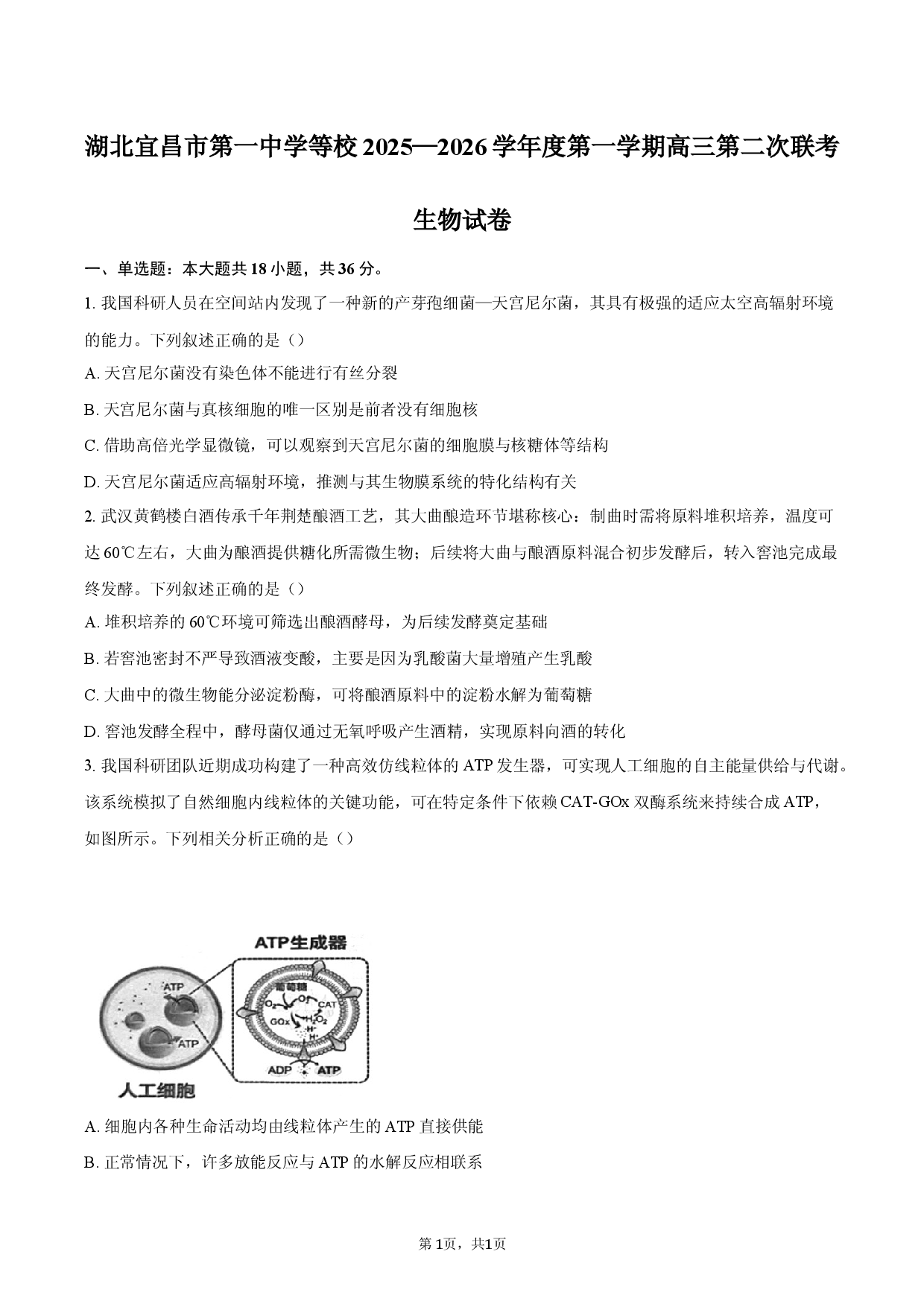 湖北宜昌市第一中学等校2025&mdash;2026学年度第一学期高三第二次联考生物试卷.docx 第1页