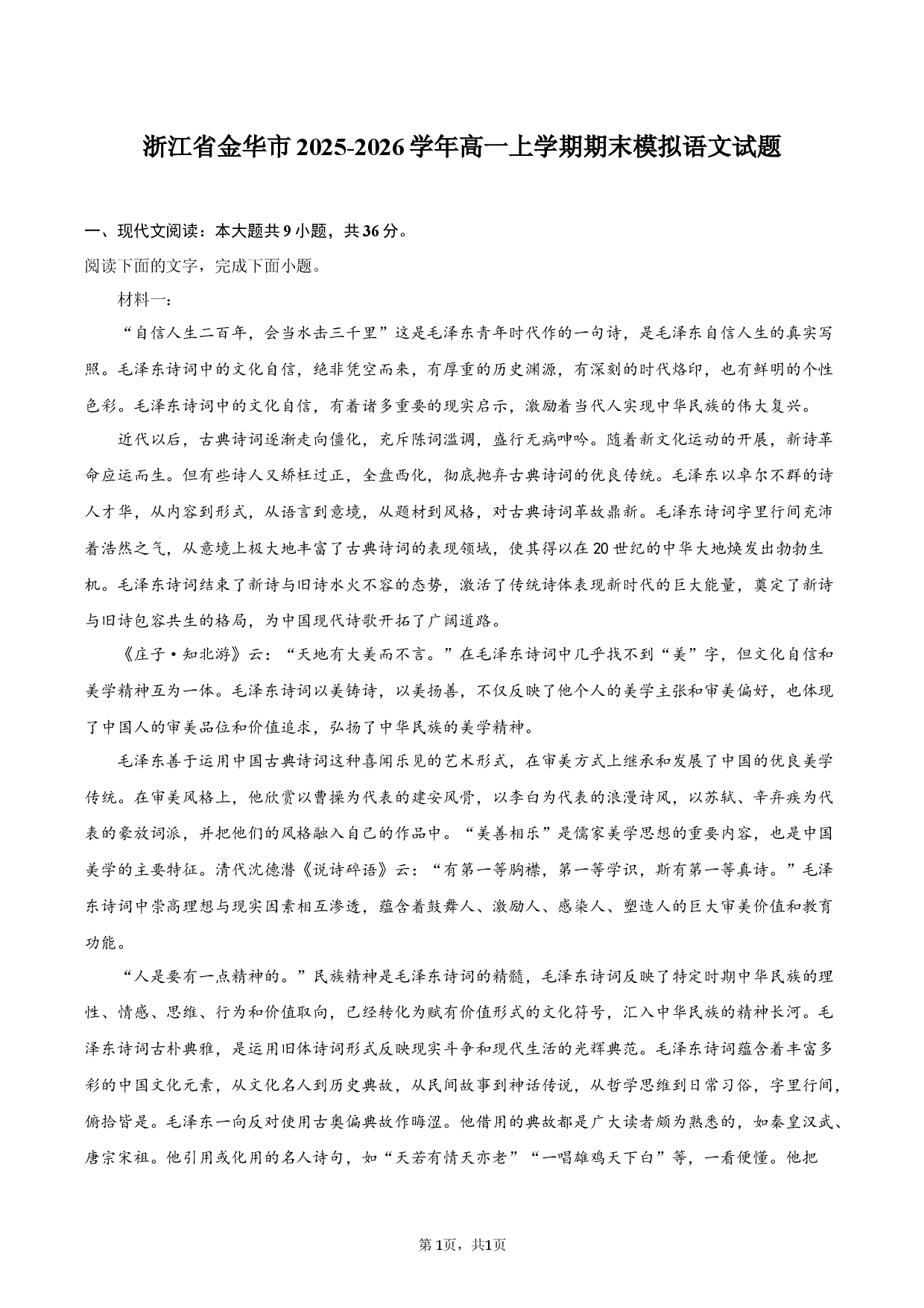 浙江省金华市2025-2026学年高一上学期期末模拟语文试题.docx 第1页