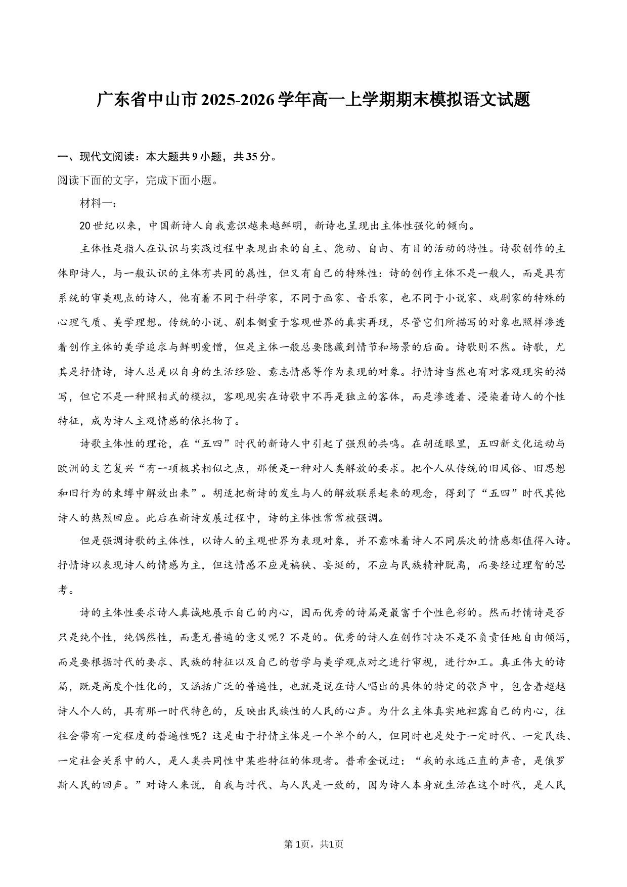 广东省中山市2025-2026学年高一上学期期末模拟语文试题.docx 第1页