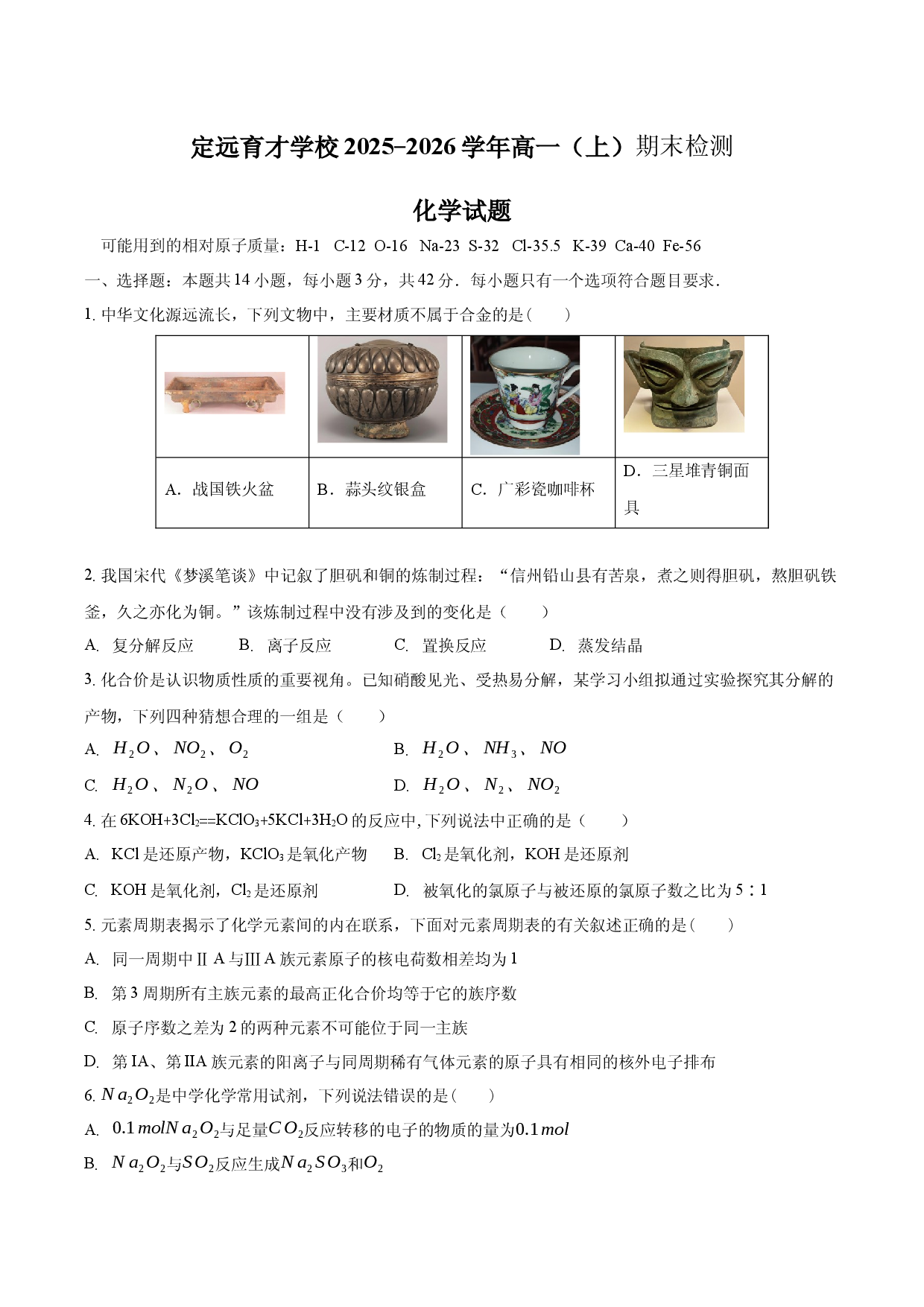 安徽省滁州市定远县育才学校2025-2026学年高一（上）期末化学试题（含答案）.docx 第1页