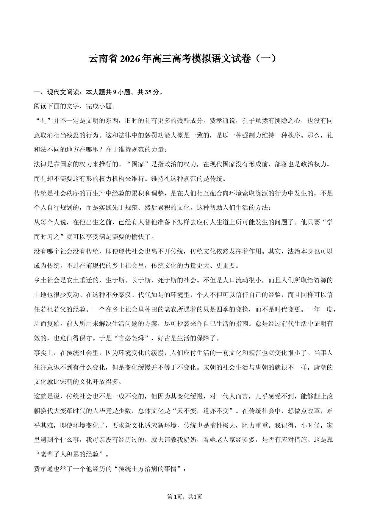 云南省2026年高三高考模拟语文试卷（一）.docx 第1页