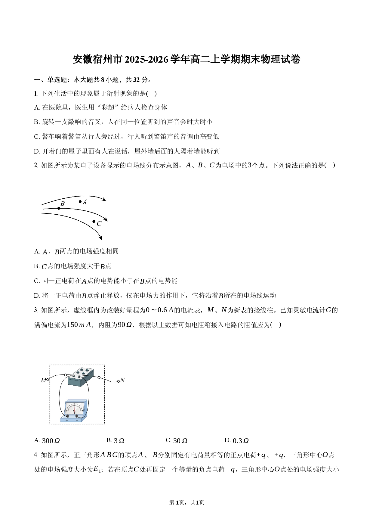 安徽宿州市2025-2026学年高二上学期期末物理试卷.docx 第1页
