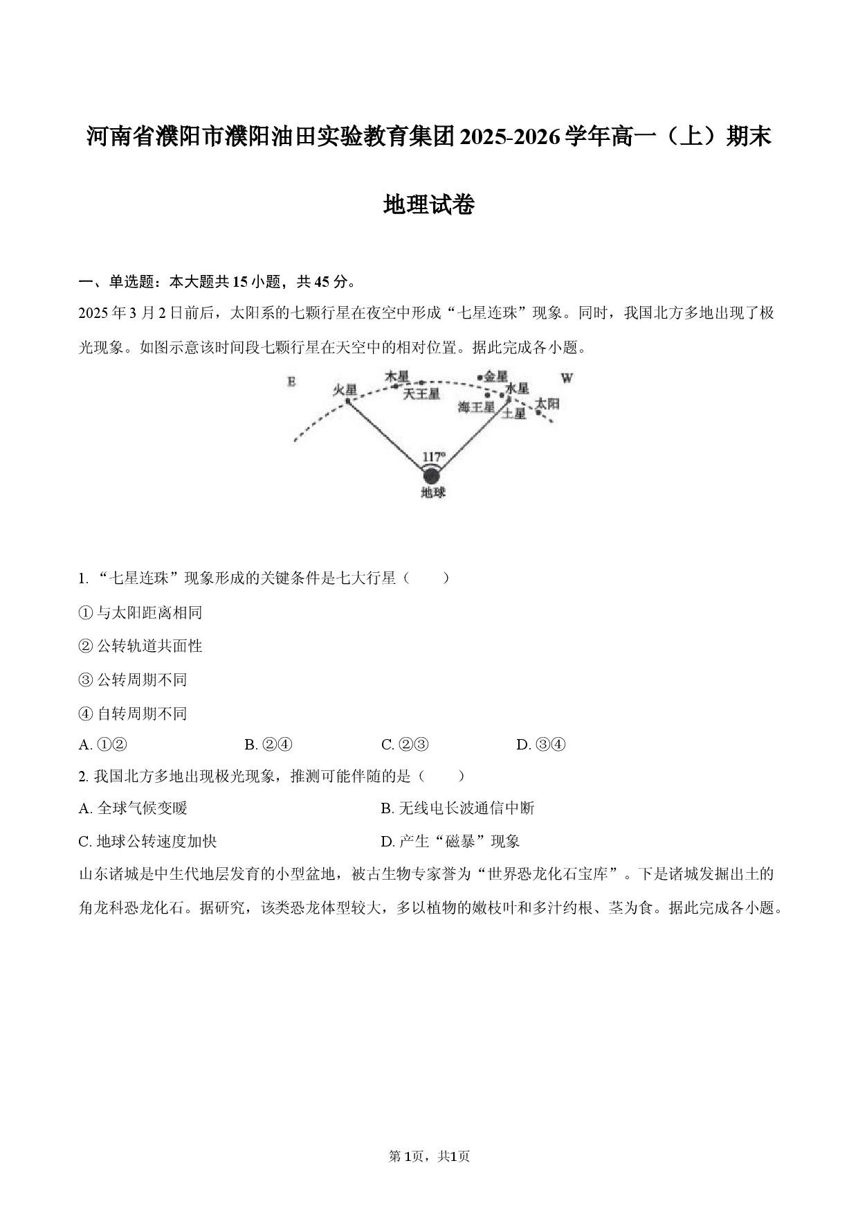 河南省濮阳市濮阳油田实验教育集团2025-2026学年高一（上）期末地理试卷.docx 第1页