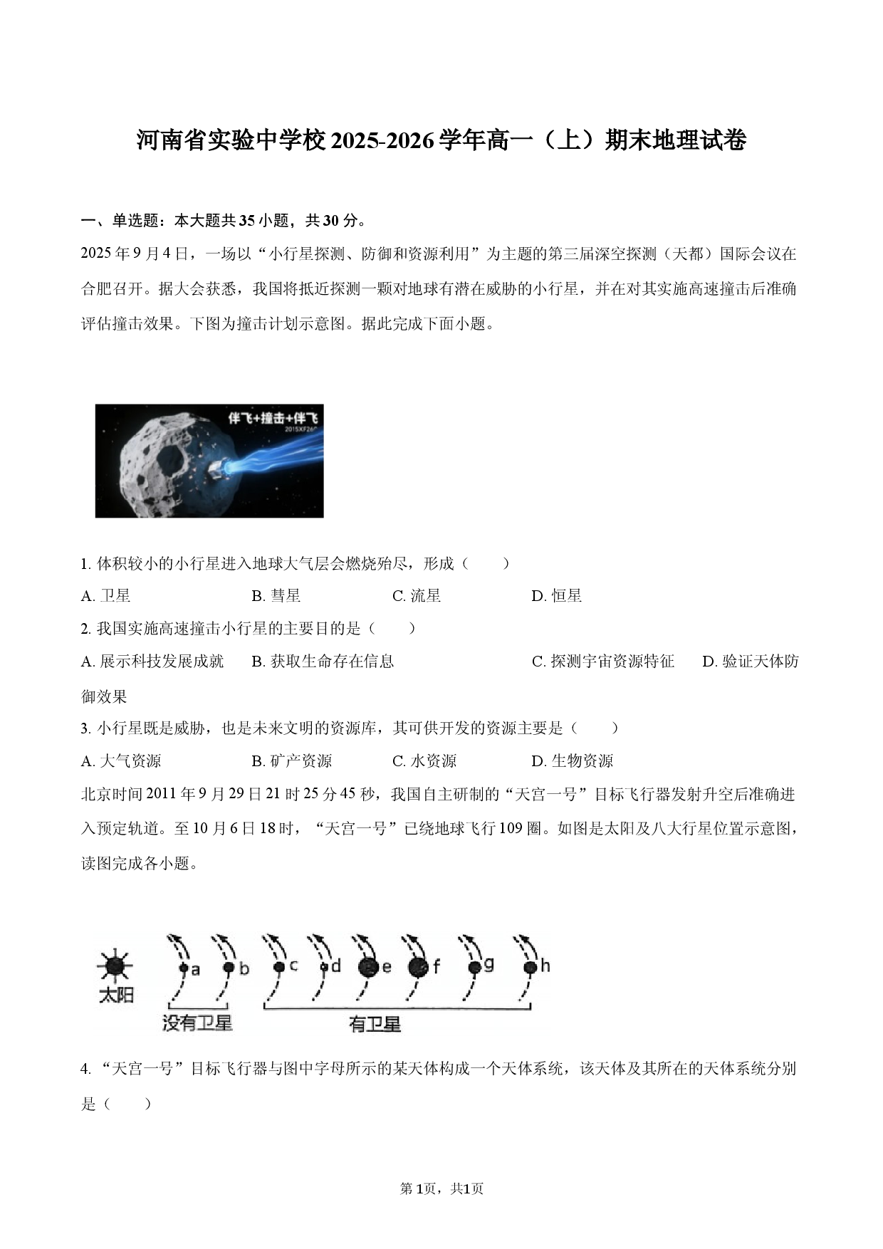河南省实验中学校2025-2026学年高一（上）期末地理试卷.docx 第1页