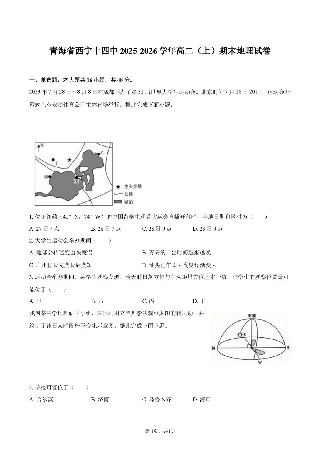 青海省西宁十四中2025-2026学年高二（上）期末地理试卷.docx 第1页