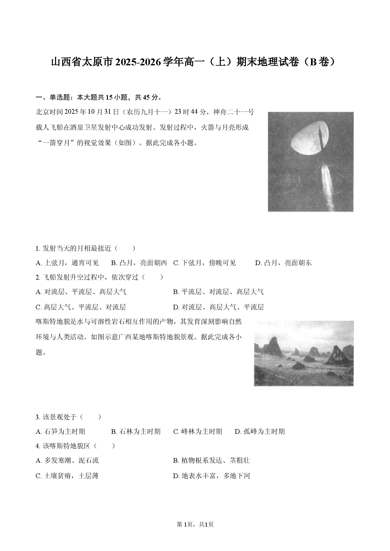 山西省太原市2025-2026学年高一（上）期末地理试卷（B卷）.docx 第1页