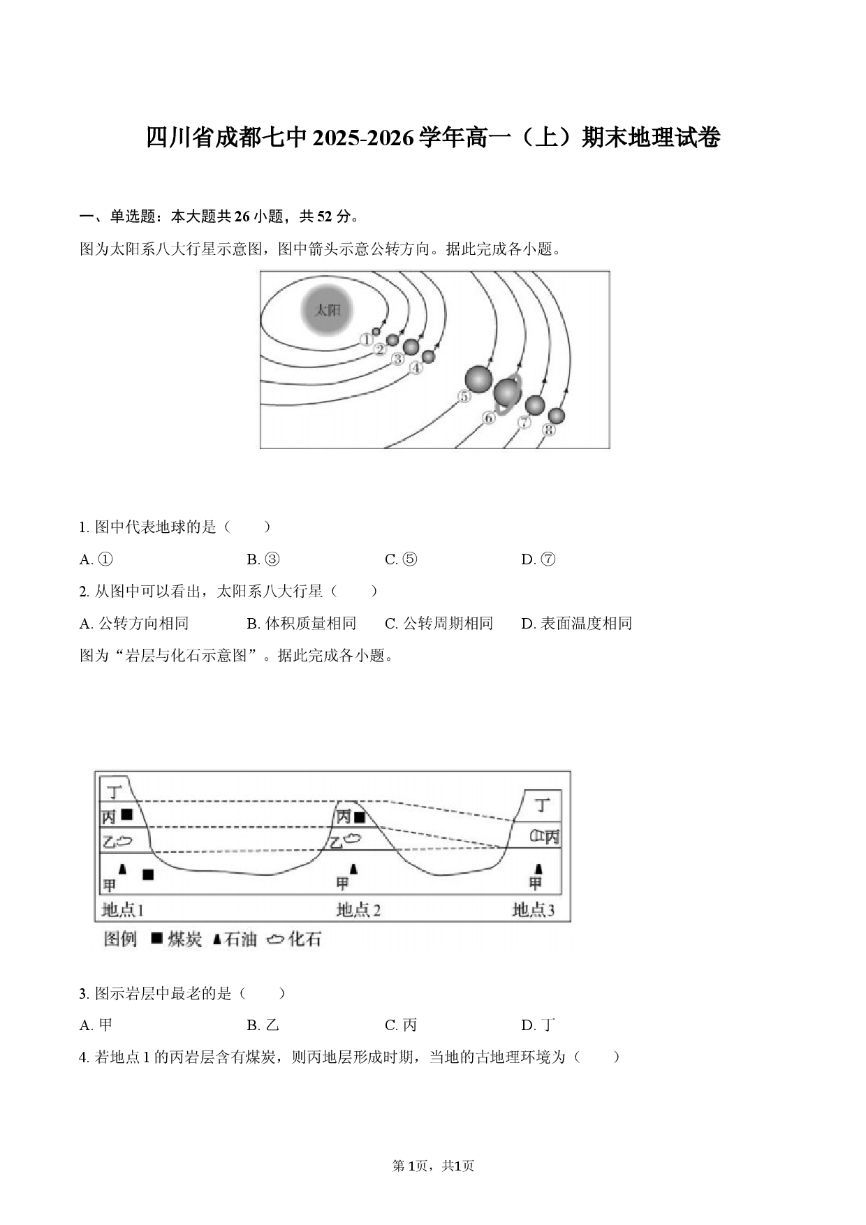 四川省成都七中2025-2026学年高一（上）期末地理试卷.docx 第1页