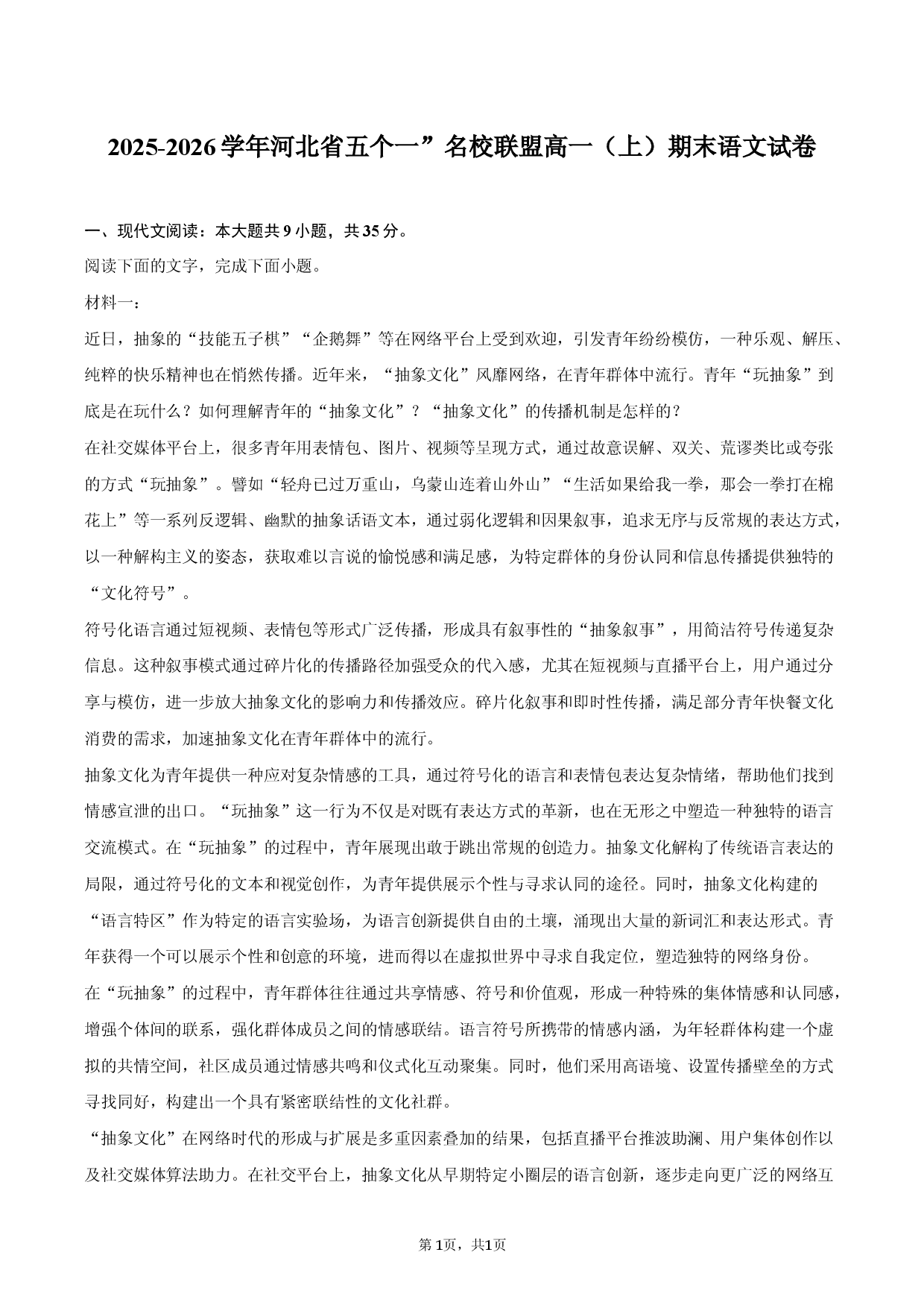 2025-2026学年河北省五个一&rdquo;名校联盟高一（上）期末语文试卷.docx 第1页