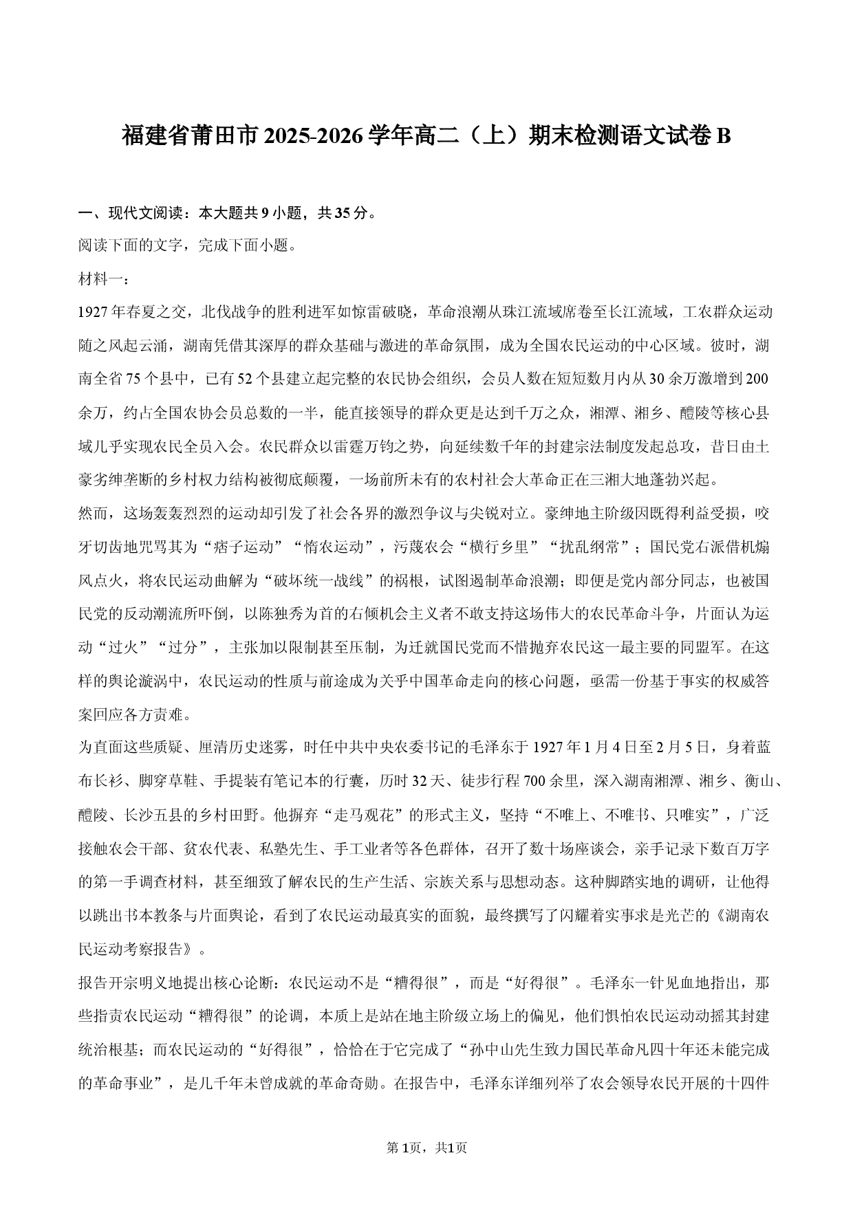 福建省莆田市2025-2026学年高二（上）期末检测语文试卷B卷.docx 第1页