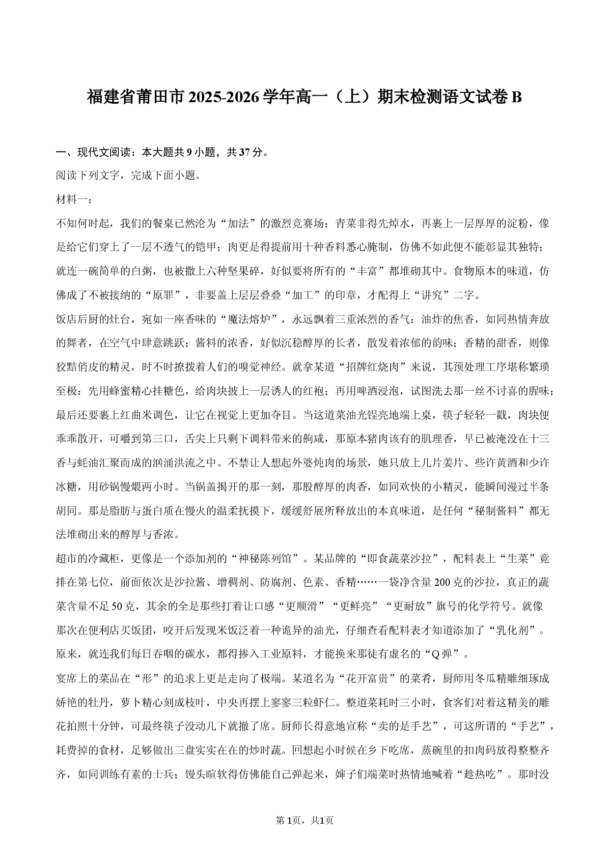 福建省莆田市2025-2026学年高一（上）期末检测语文试卷B卷.docx 第1页