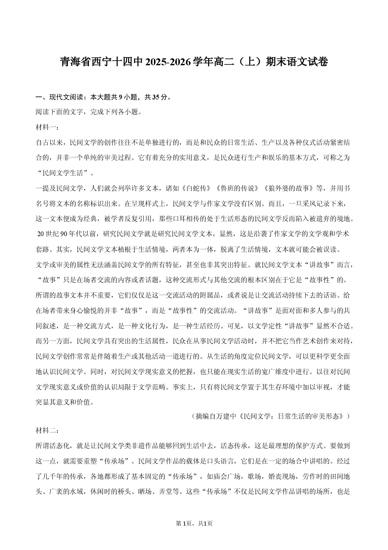 青海省西宁十四中2025-2026学年高二（上）期末语文试卷.docx 第1页