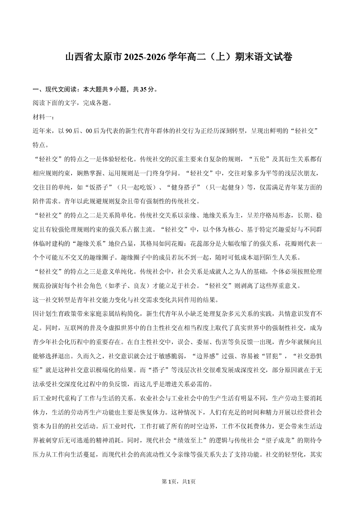 山西省太原市2025-2026学年高二（上）期末语文试卷.docx 第1页