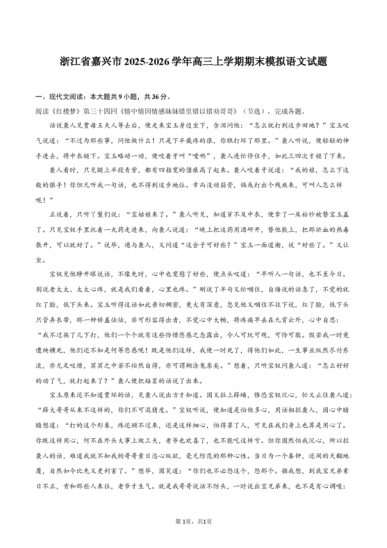 浙江省嘉兴市2025-2026学年高三上学期期末模拟语文试题.docx 第1页