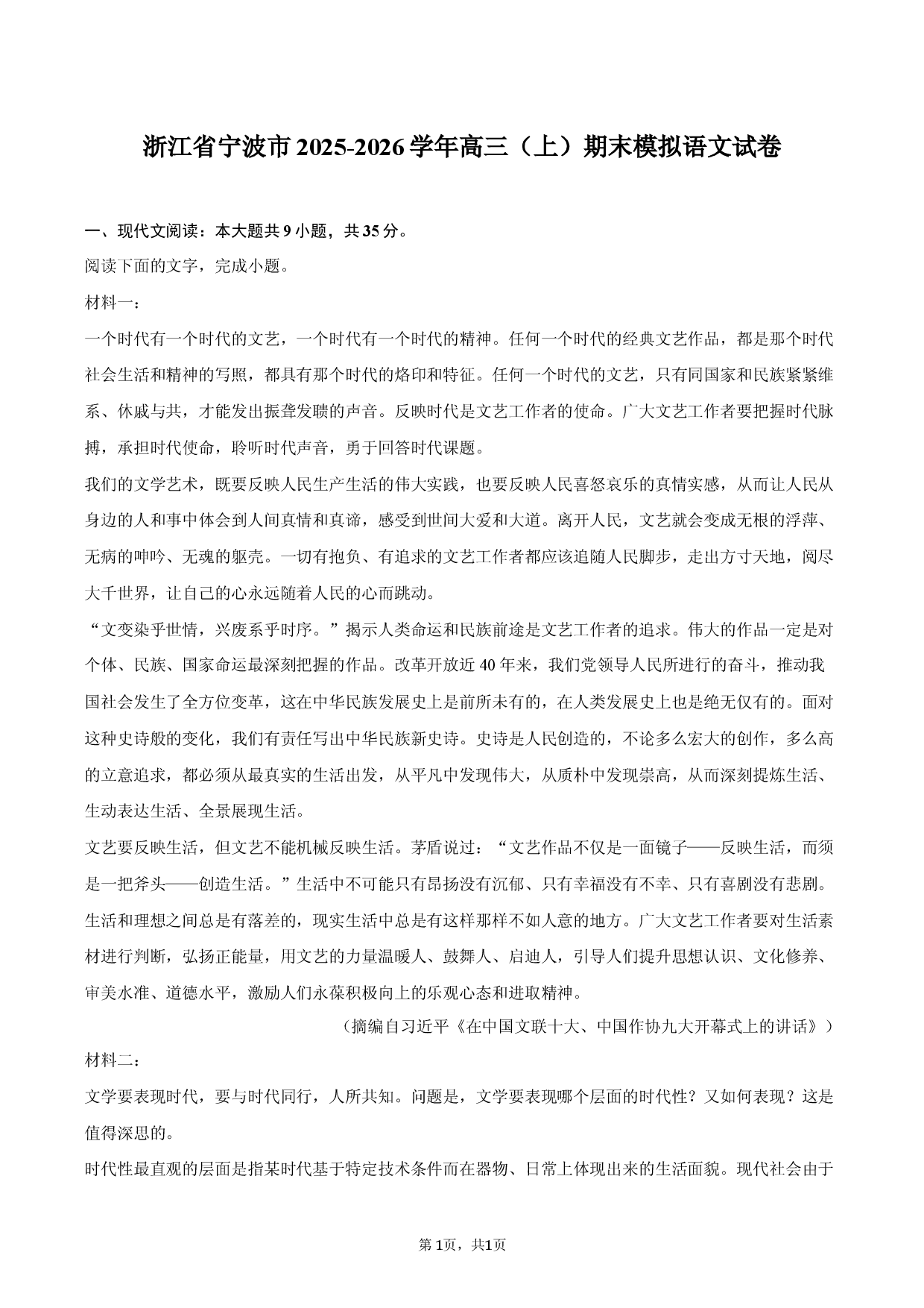 浙江省宁波市2025-2026学年高三（上）期末模拟语文试卷.docx 第1页