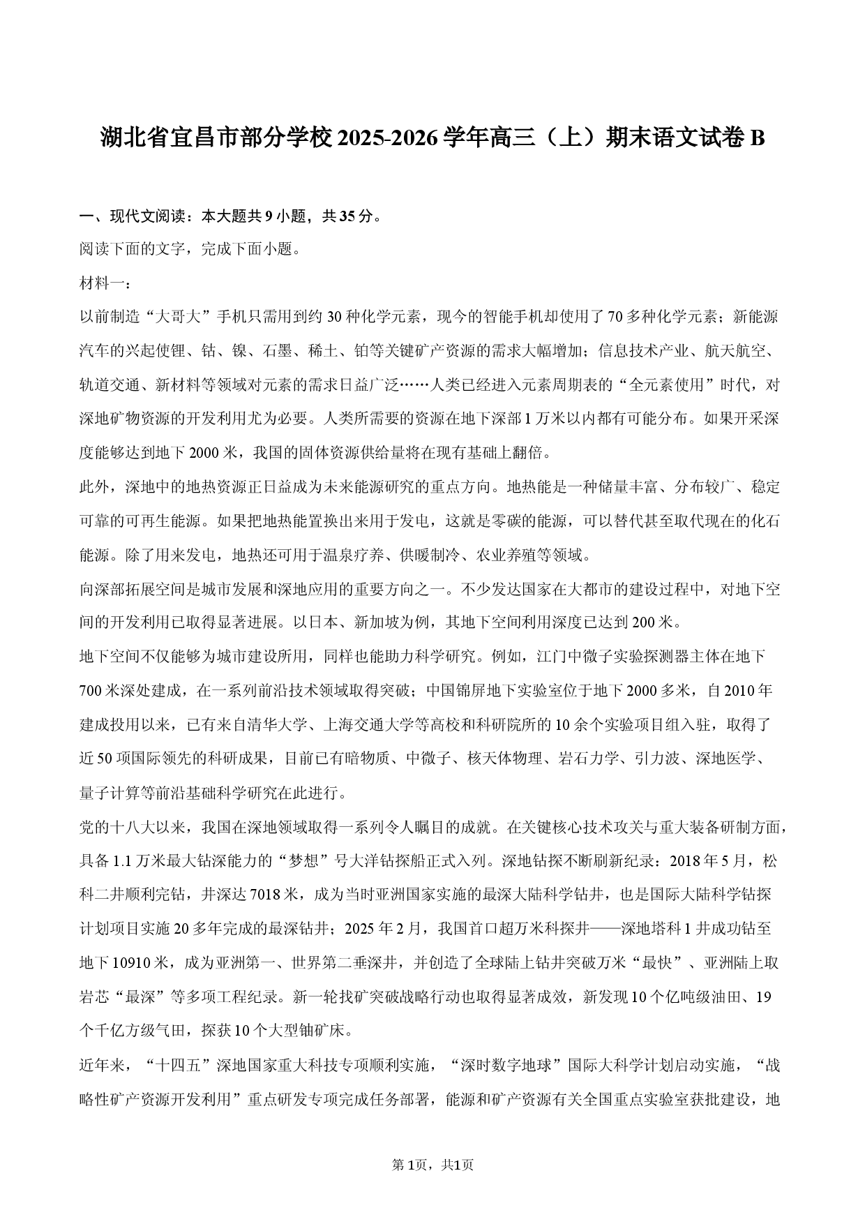 湖北省宜昌市部分学校2025-2026学年高三（上）期末语文试卷B.docx 第1页