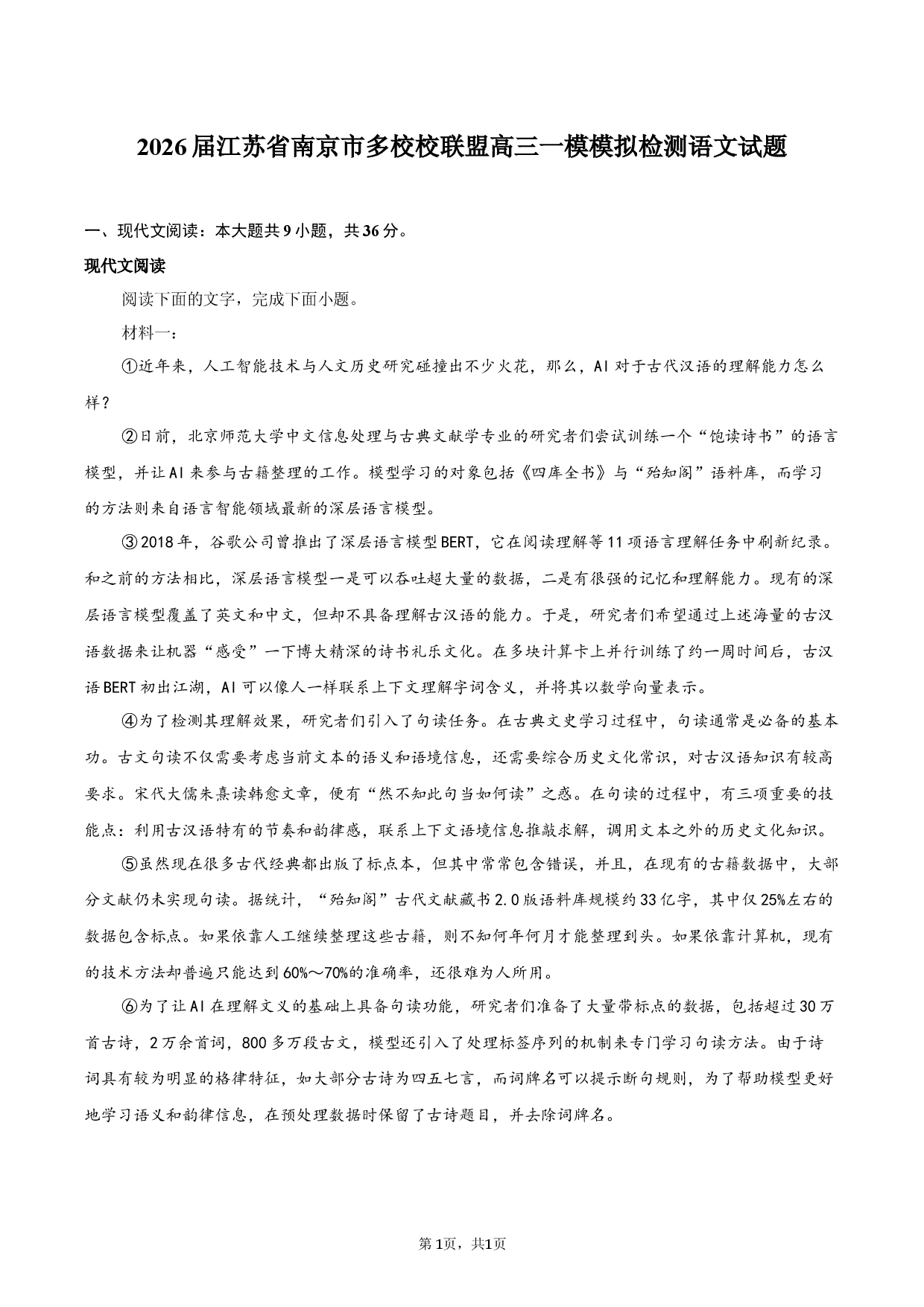 2026届江苏省南京市多校校联盟高三一模模拟检测语文试题.docx 第1页