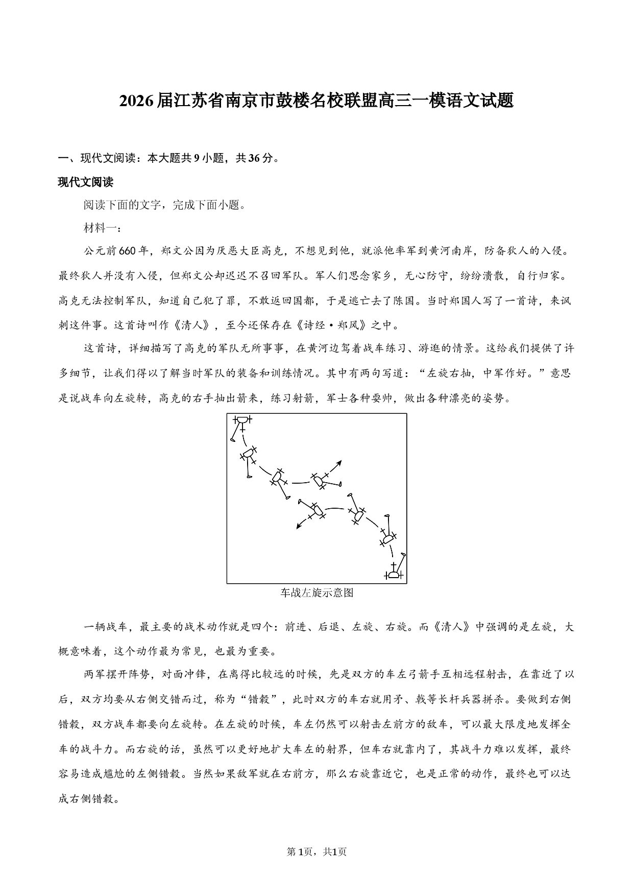 2026届江苏省南京市鼓楼名校联盟高三一模语文试题.docx 第1页
