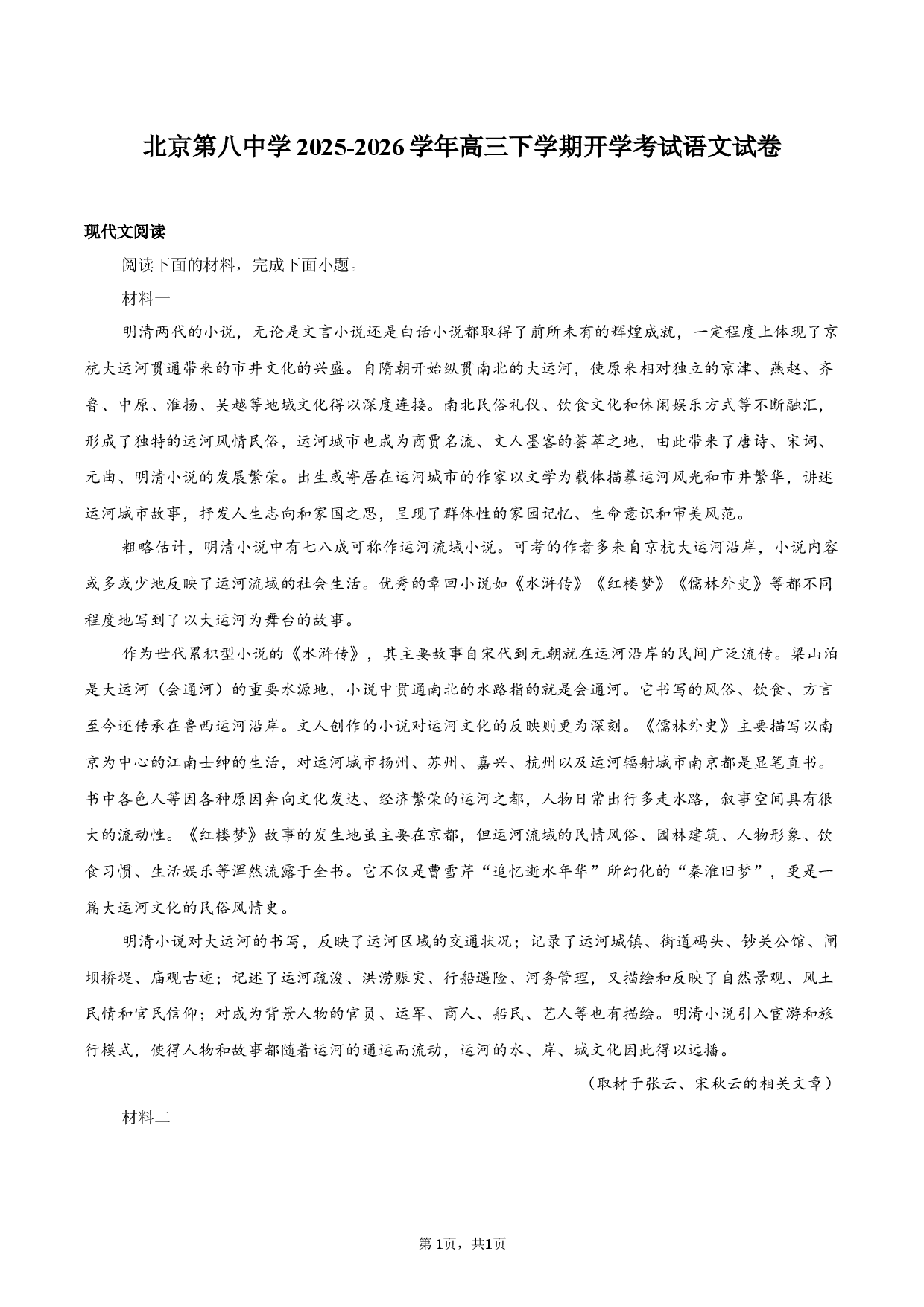 北京第八中学2025-2026学年高三下学期开学考试语文试卷.docx 第1页