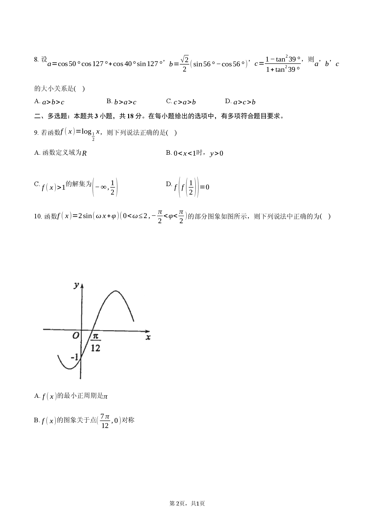 定远育才学校2025-2026学年高一（下）开学考试数学试卷.docx 第2页