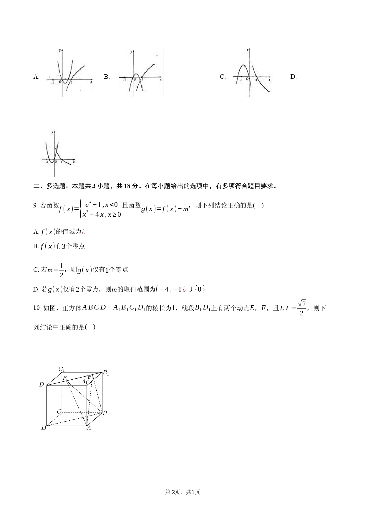 山东省2026届高三高考模拟数学试卷（一）.docx 第2页