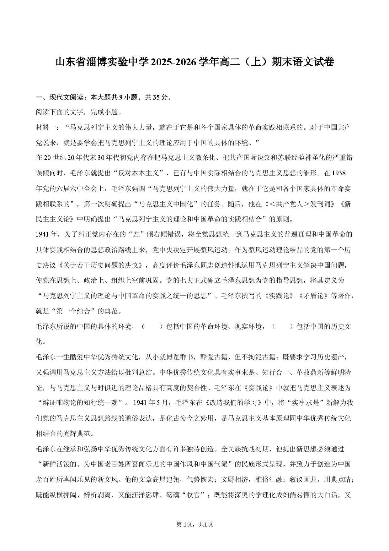 山东省淄博实验中学2025-2026学年高二（上）期末语文试卷.docx 第1页