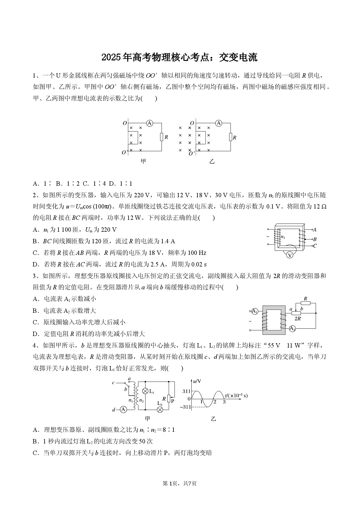 2025年高考物理核心考点：交变电流.docx 第1页