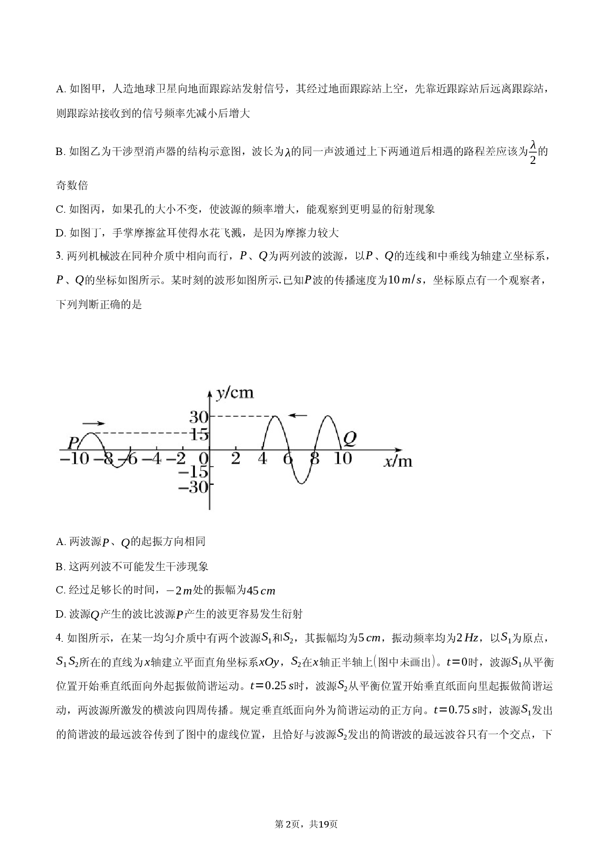 2025年高考专题训练机械波.docx 第2页