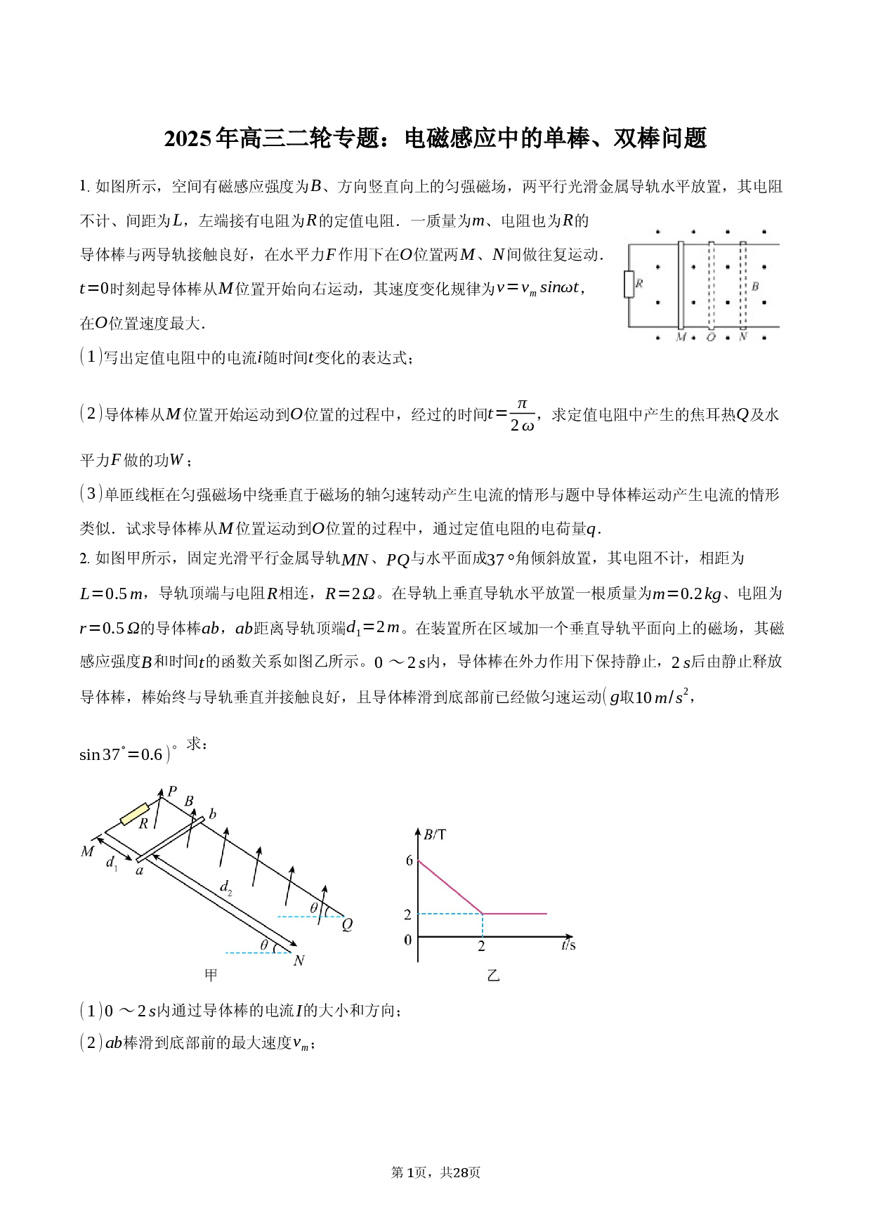 2025年高三二轮专题：电磁感应中的单棒、双棒问题-普通用卷.docx 第1页