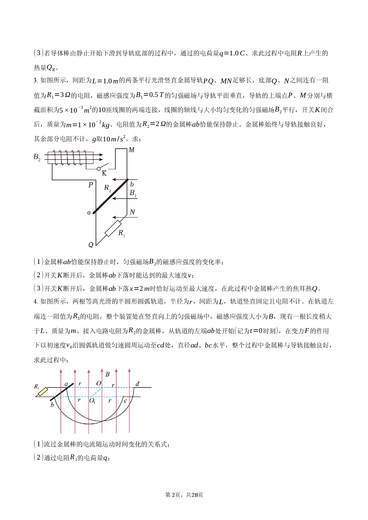 2025年高三二轮专题：电磁感应中的单棒、双棒问题-普通用卷.docx 第2页