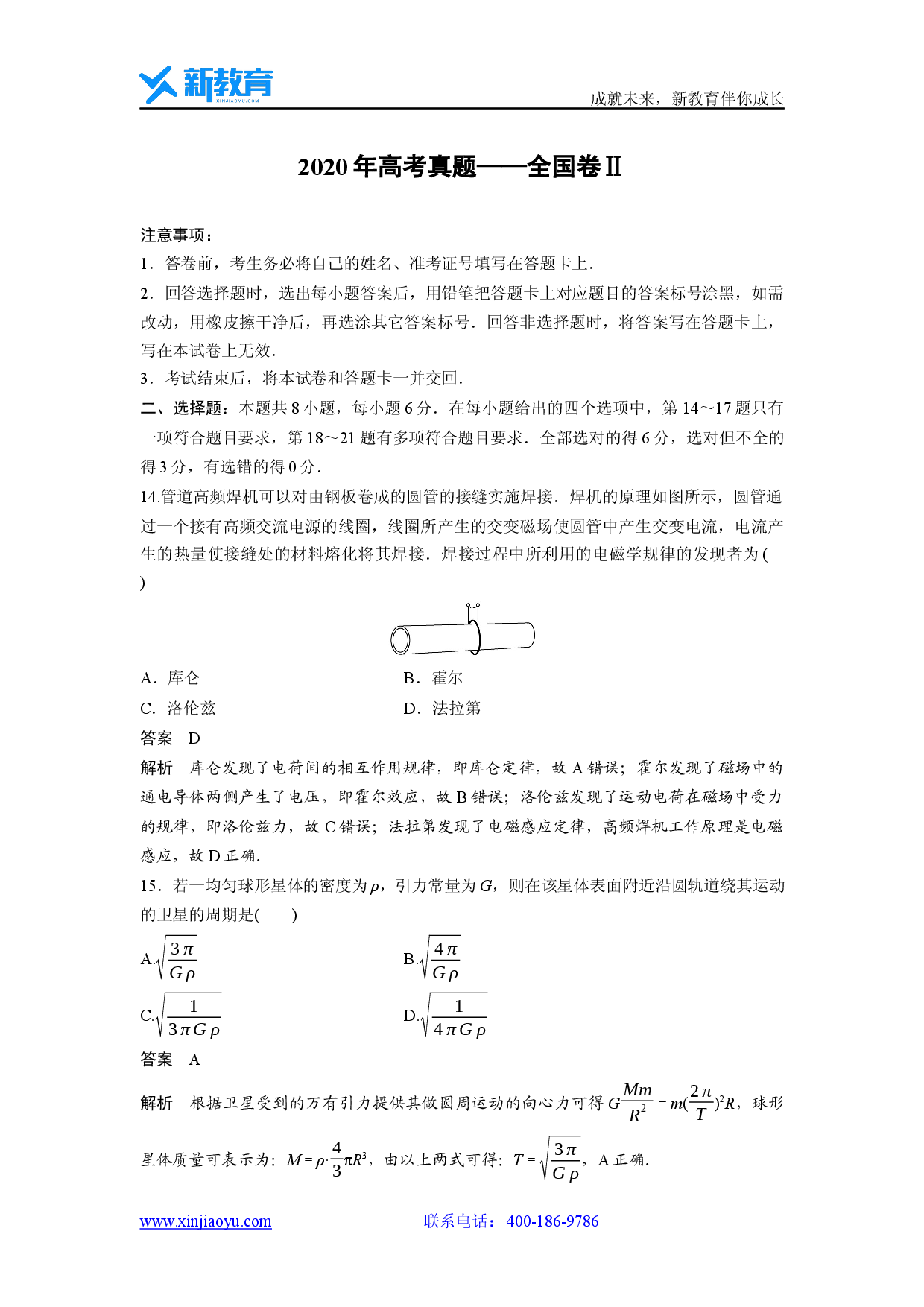 【物理】2020年高考真题&mdash;&mdash;全国卷Ⅱ.docx 第1页