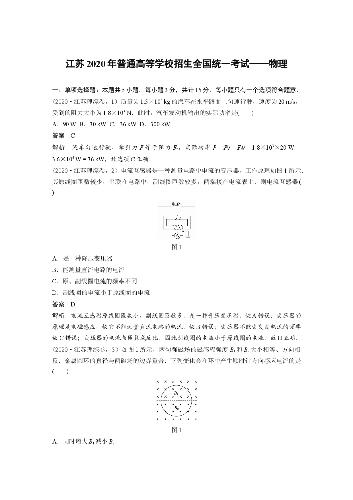 江苏2020年普通高等学校招生全国统一考试&mdash;&mdash;物理.docx 第1页