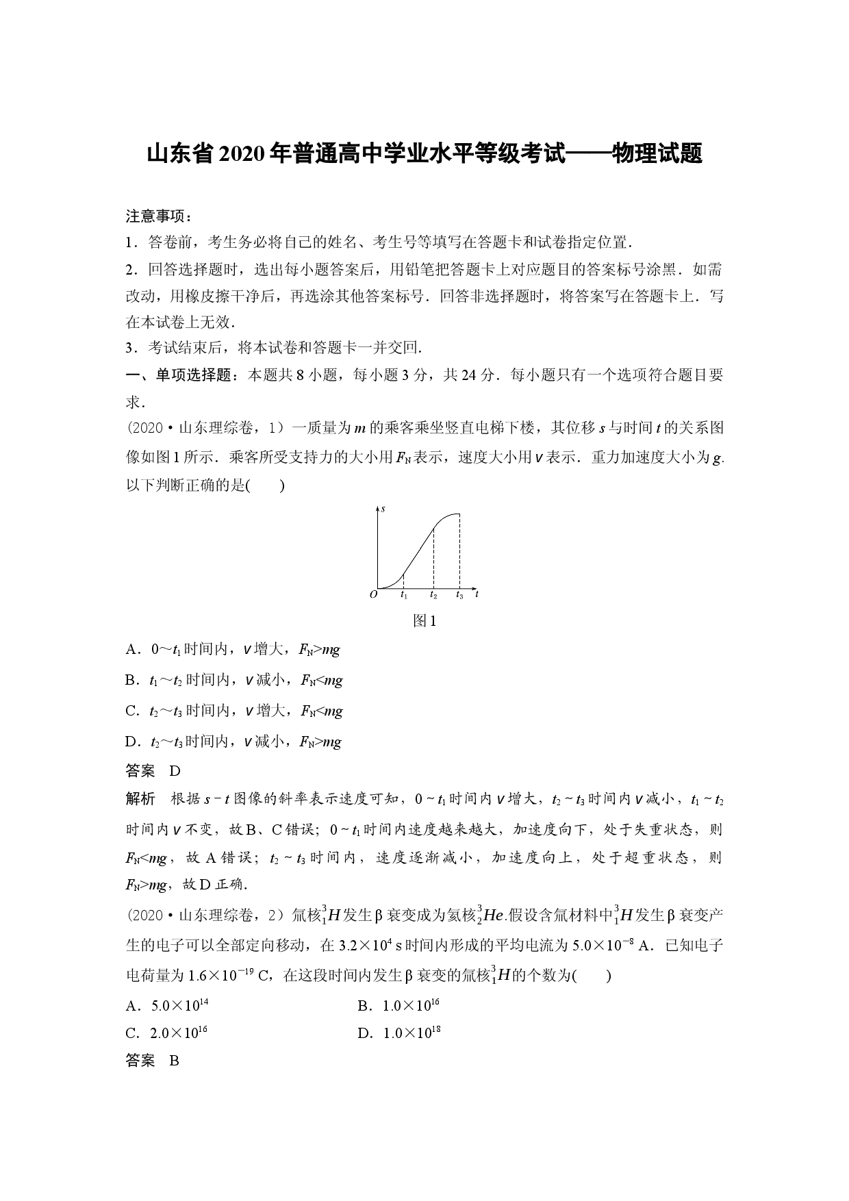 山东省2020年普通高中学业水平等级考试&mdash;&mdash;物理试题.docx 第1页