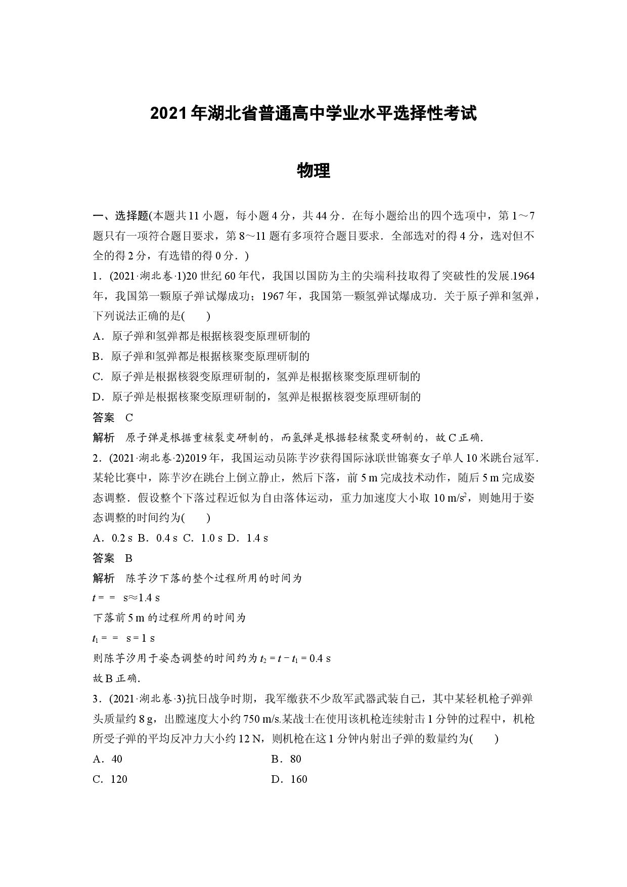 2021湖北物理高考真题.docx 第1页