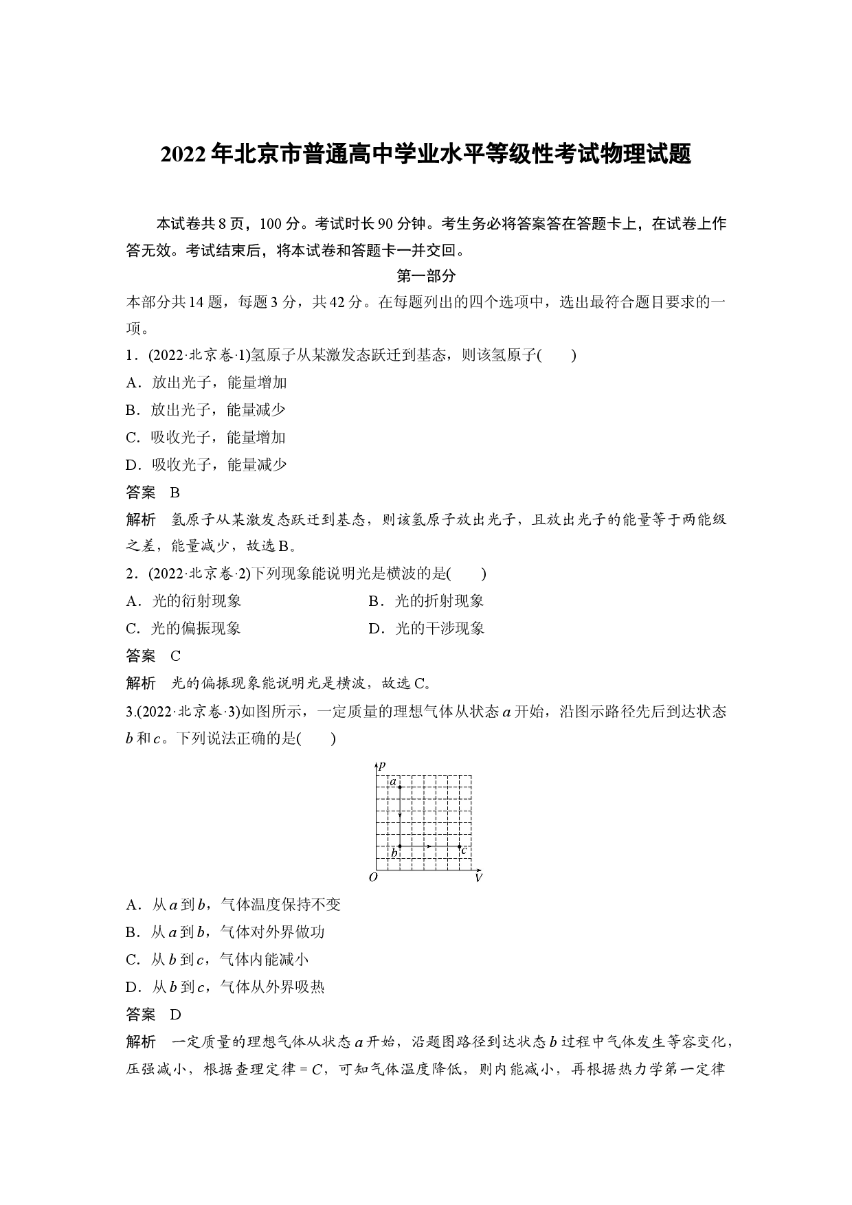 2022年北京市普通高中学业水平等级性考试物理试题.docx 第1页