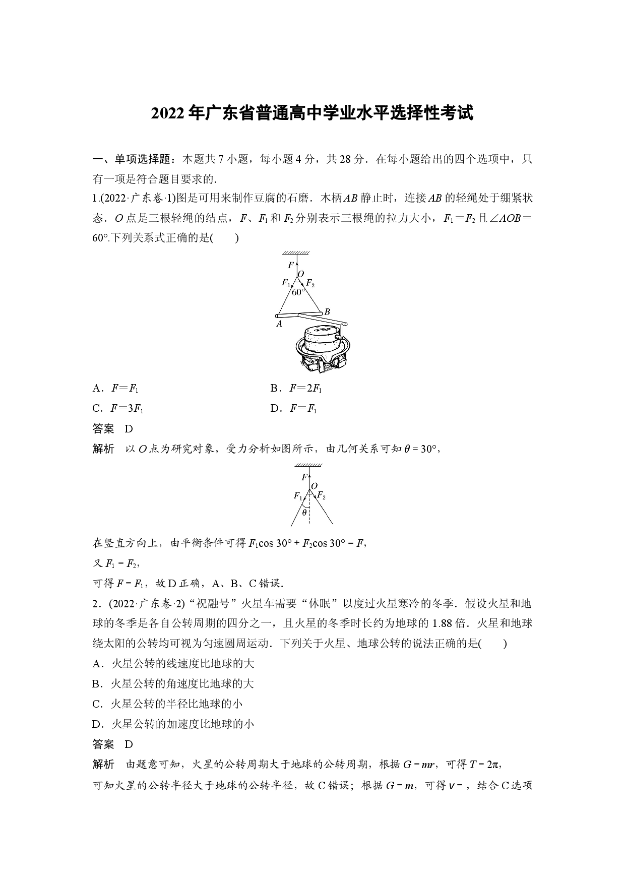 2022年广东省普通高中学业水平选择性考试.docx 第1页