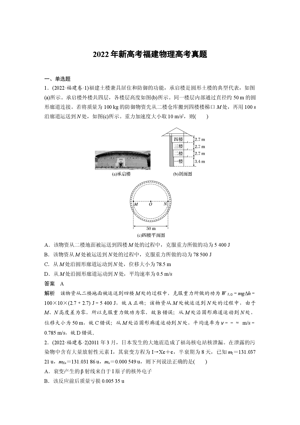 2022年新高考福建物理高考真题.docx 第1页