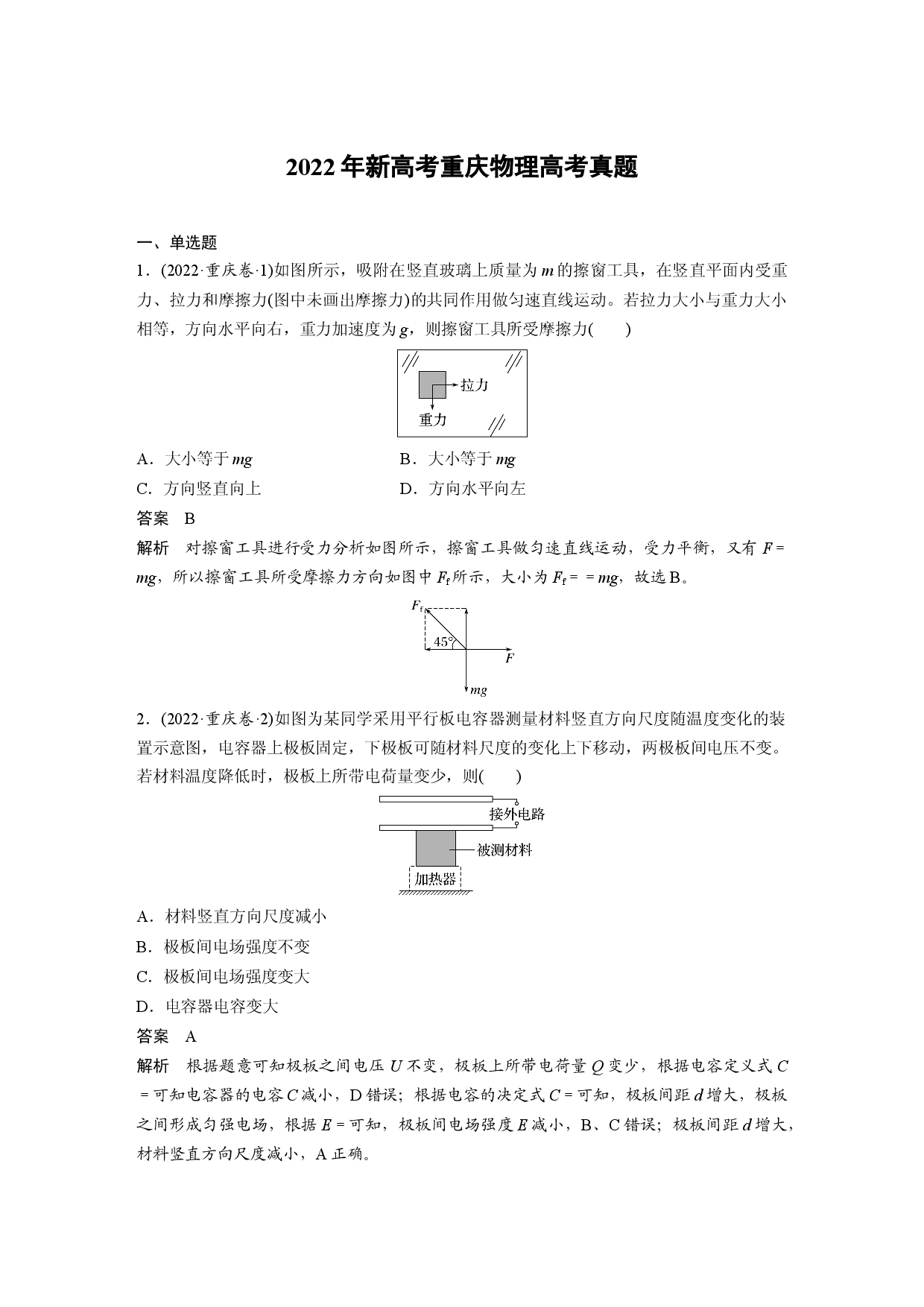 2022年新高考重庆物理高考真题.docx 第1页