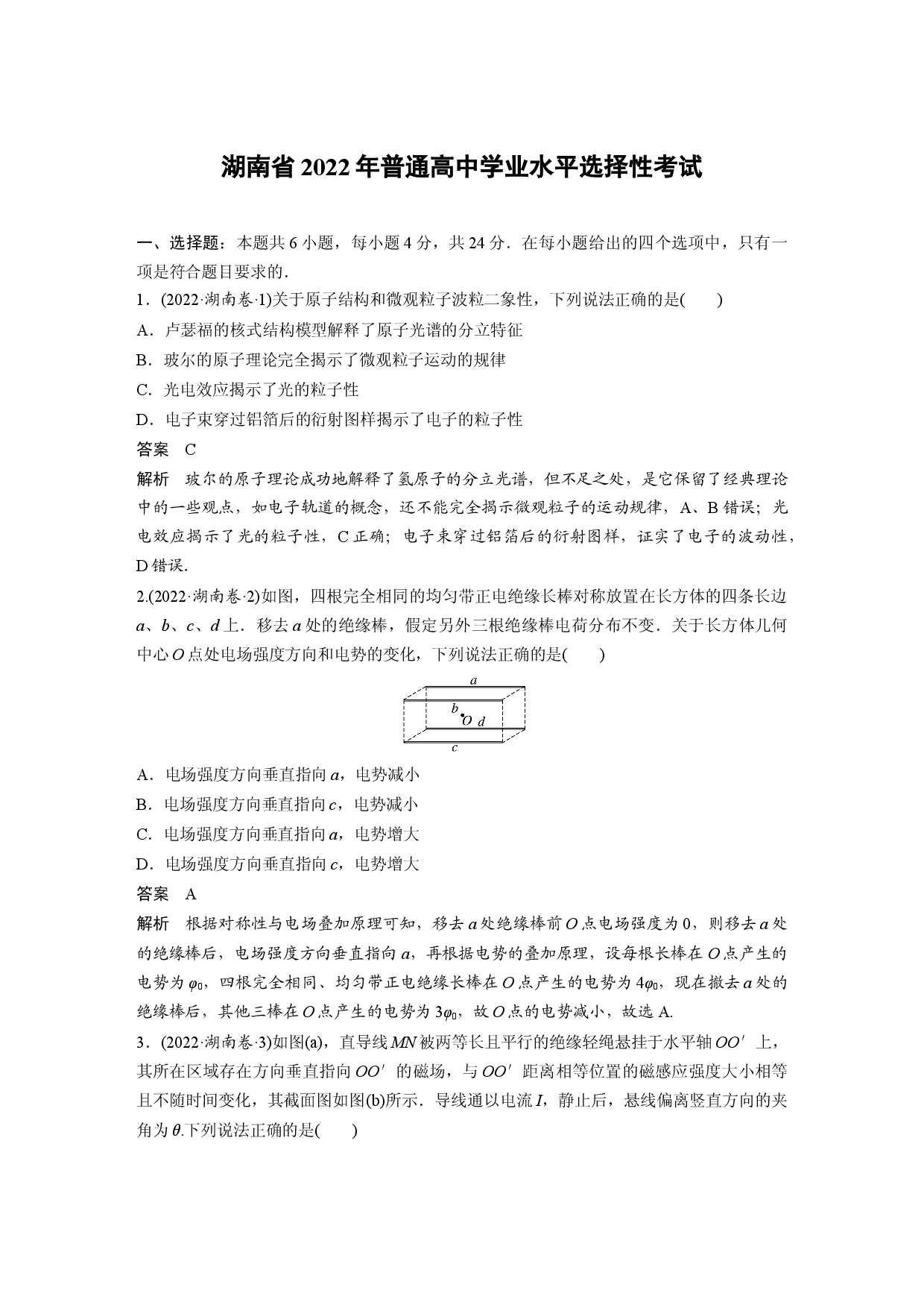 湖南省2022年普通高中学业水平选择性考试.docx 第1页