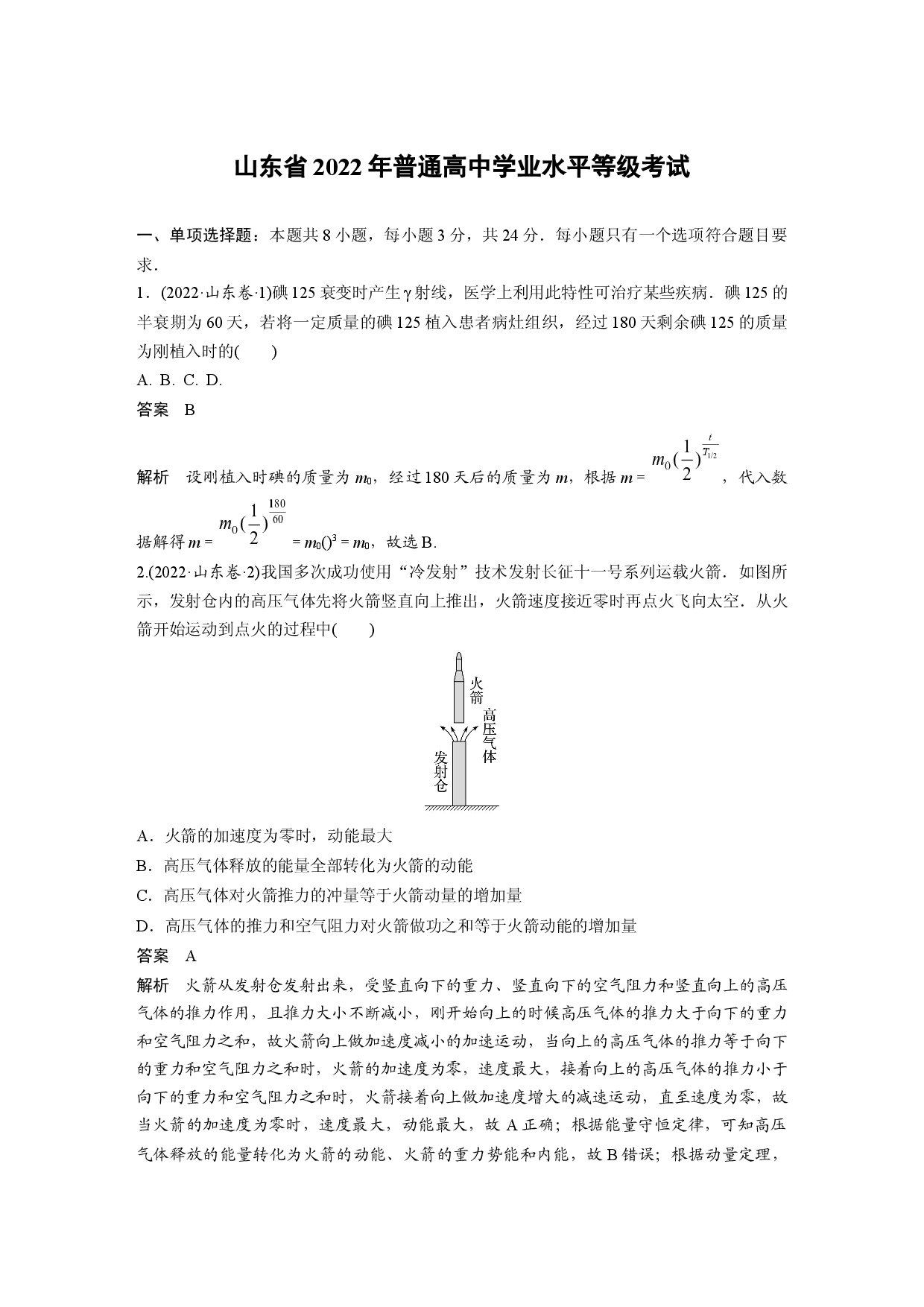 山东省2022年普通高中学业水平等级考试.docx 第1页