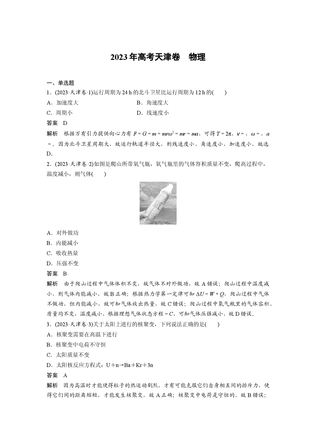 2023年高考天津卷　物理.docx 第1页
