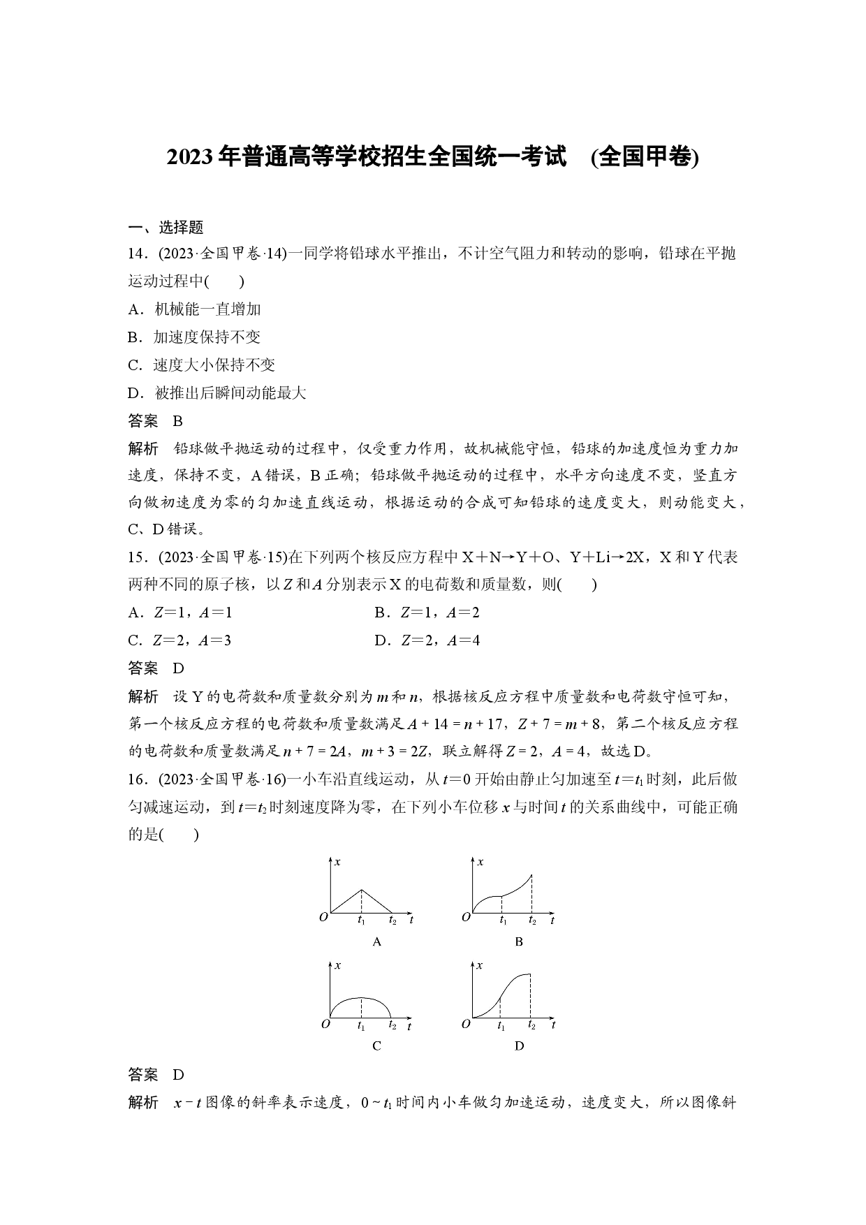 2023年普通高等学校招生全国统一考试　(全国甲卷).docx 第1页