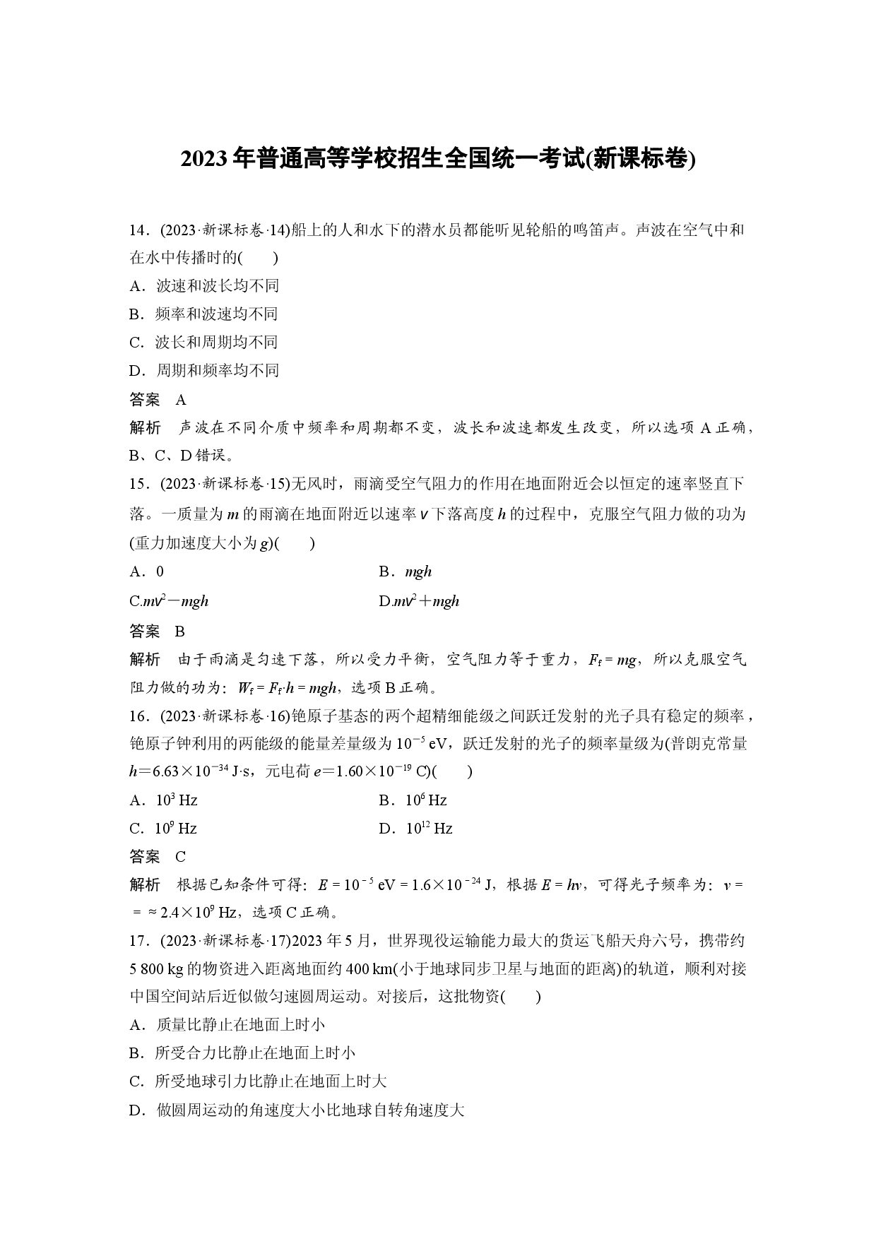 2023年普通高等学校招生全国统一考试(新课标卷).docx 第1页