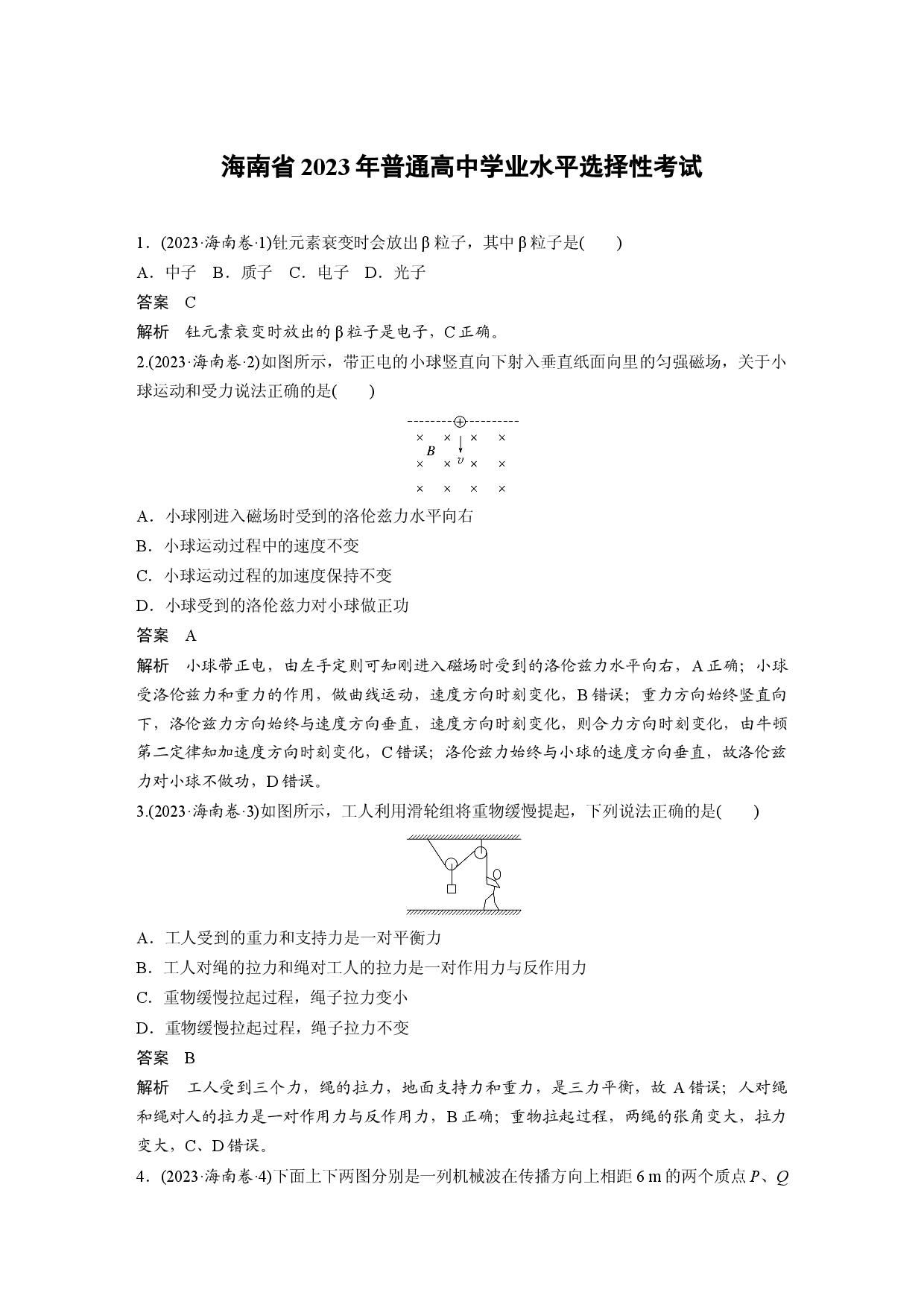 海南省2023年普通高中学业水平选择性考试.docx 第1页