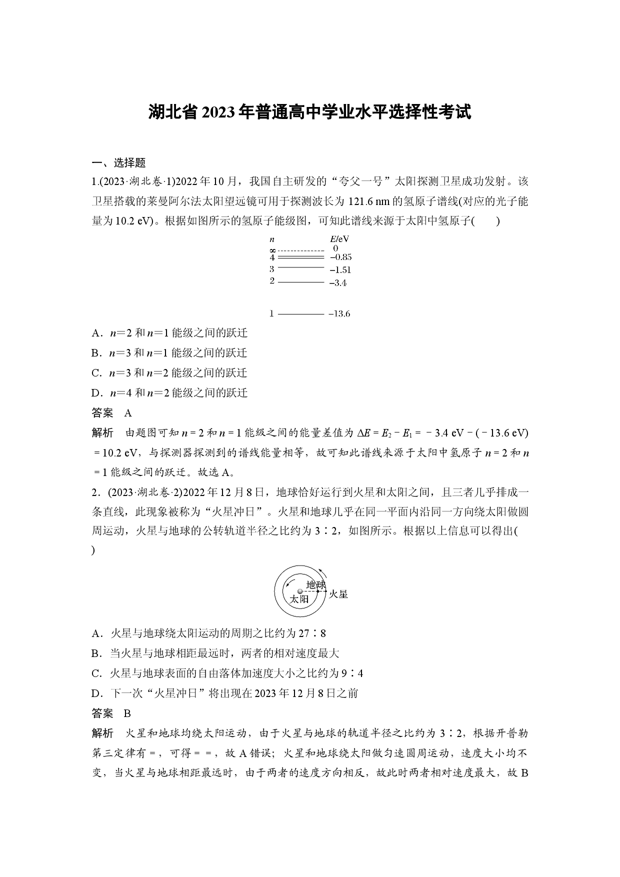 湖北省2023年普通高中学业水平选择性考试.docx 第1页