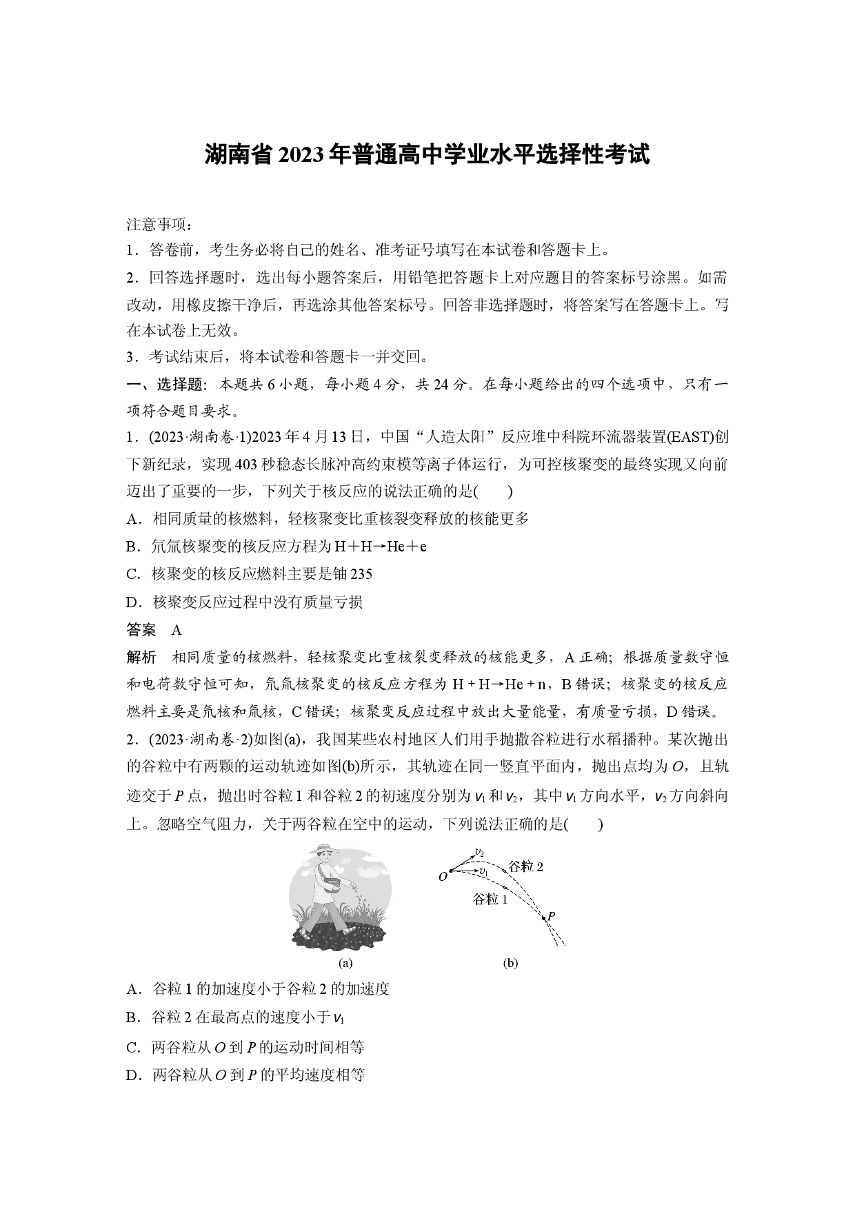 湖南省2023年普通高中学业水平选择性考试.docx 第1页