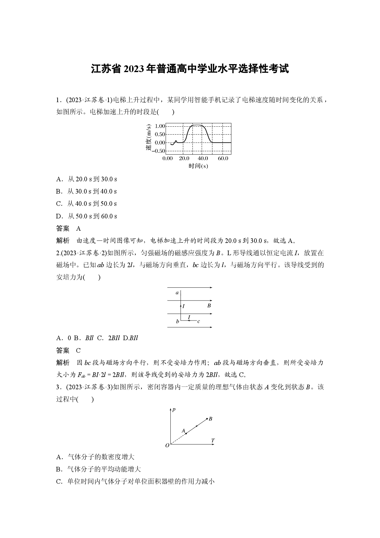江苏省2023年普通高中学业水平选择性考试.docx 第1页